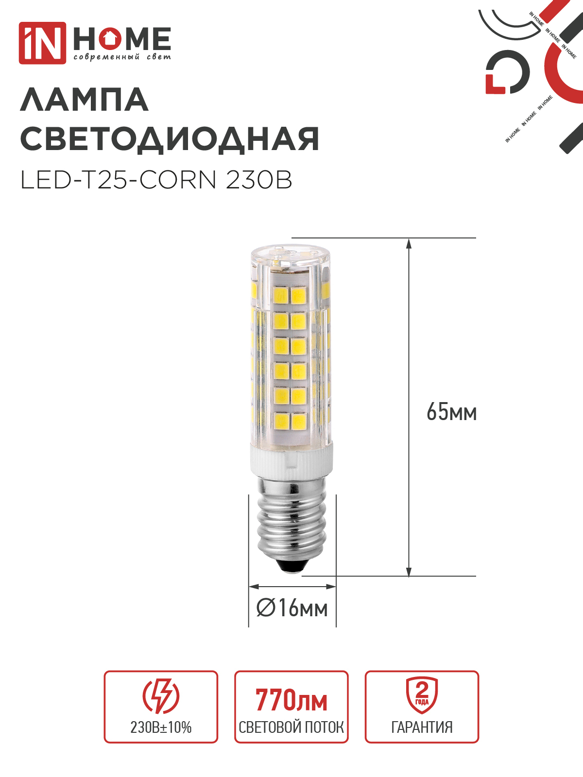 Лампа светодиодная LED-T25-CORN 8Вт 230В E14 4000К 770Лм IN HOME в Хабаровске
