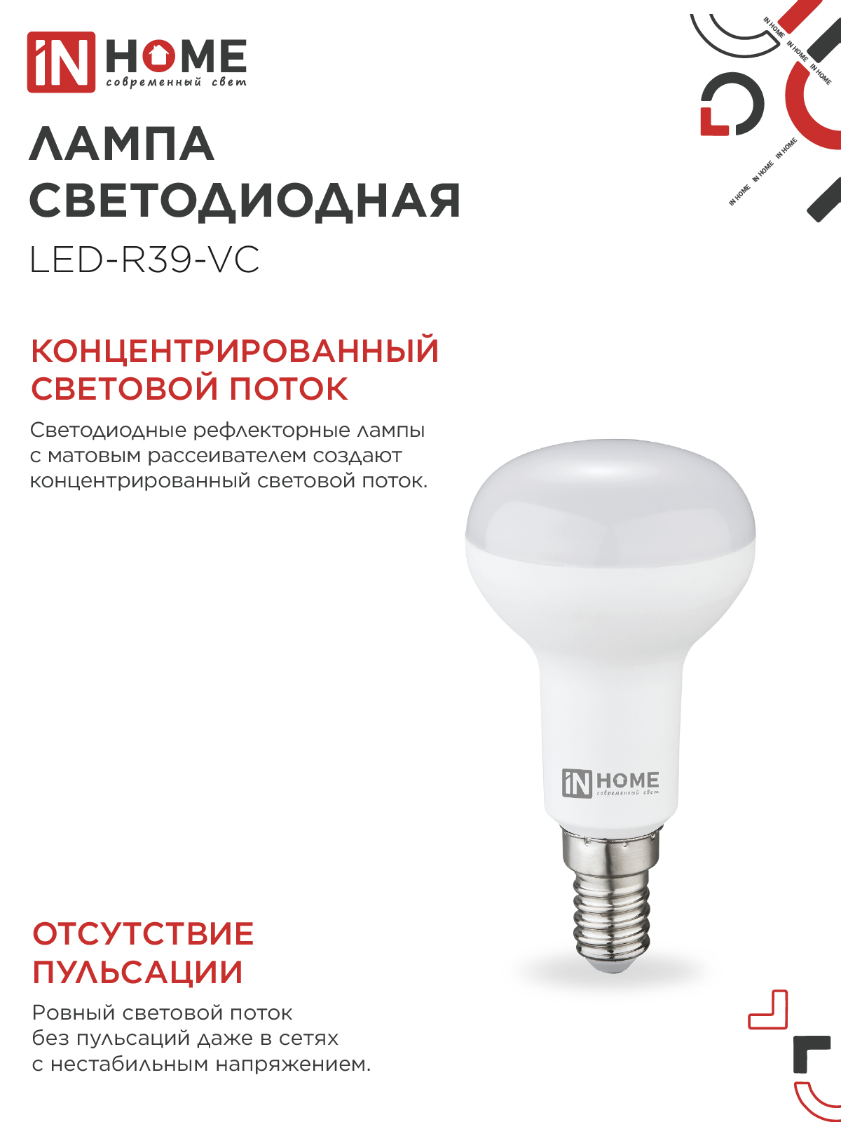 Лампа светодиодная LED-R39-VC 5Вт 230В Е14 4000К 410Лм IN HOME в Хабаровске