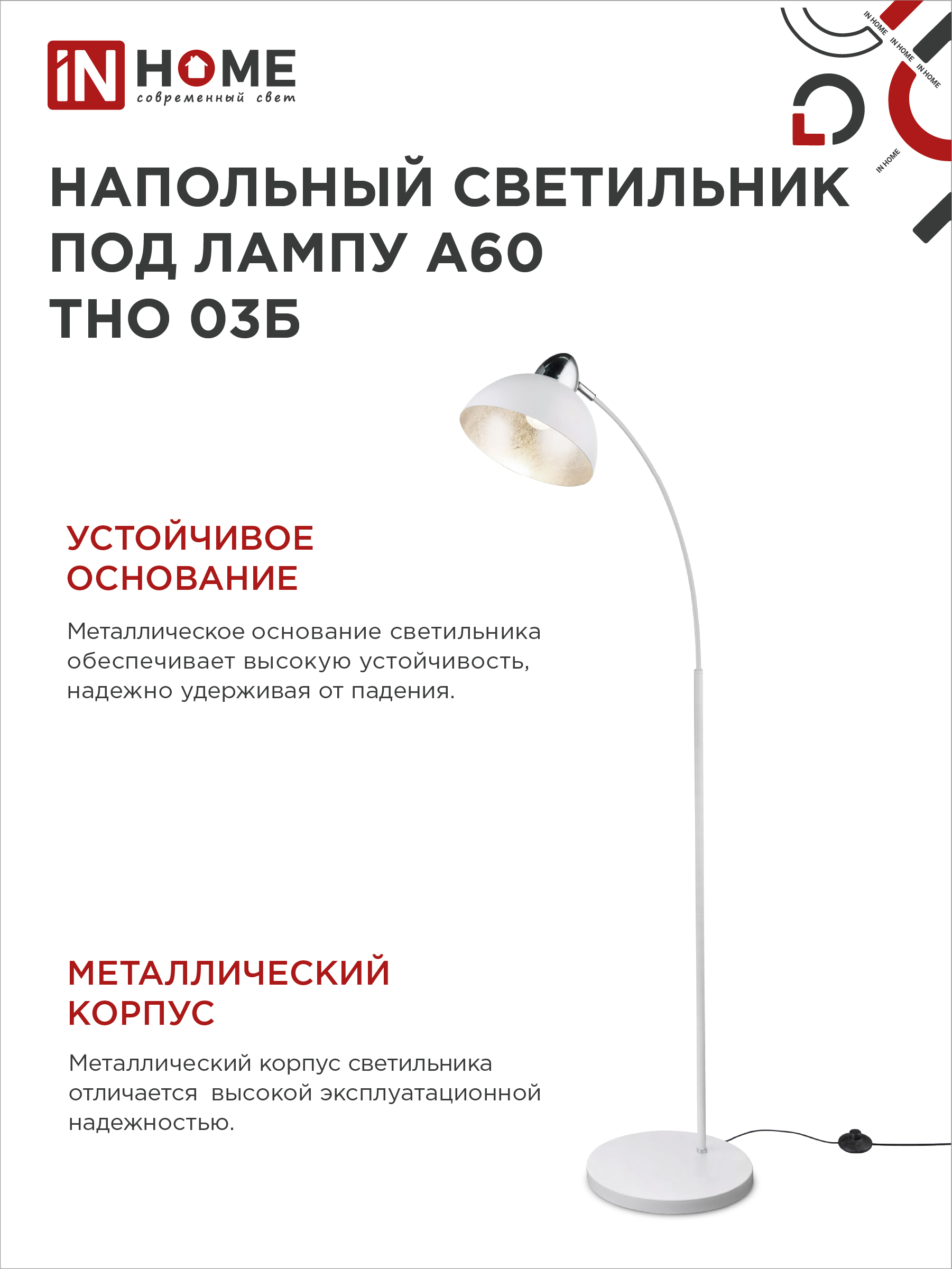 Светильник напольный под лампу ТНО 03-Е27Б 230В белый плафон, белый корпус IN HOME в Хабаровске