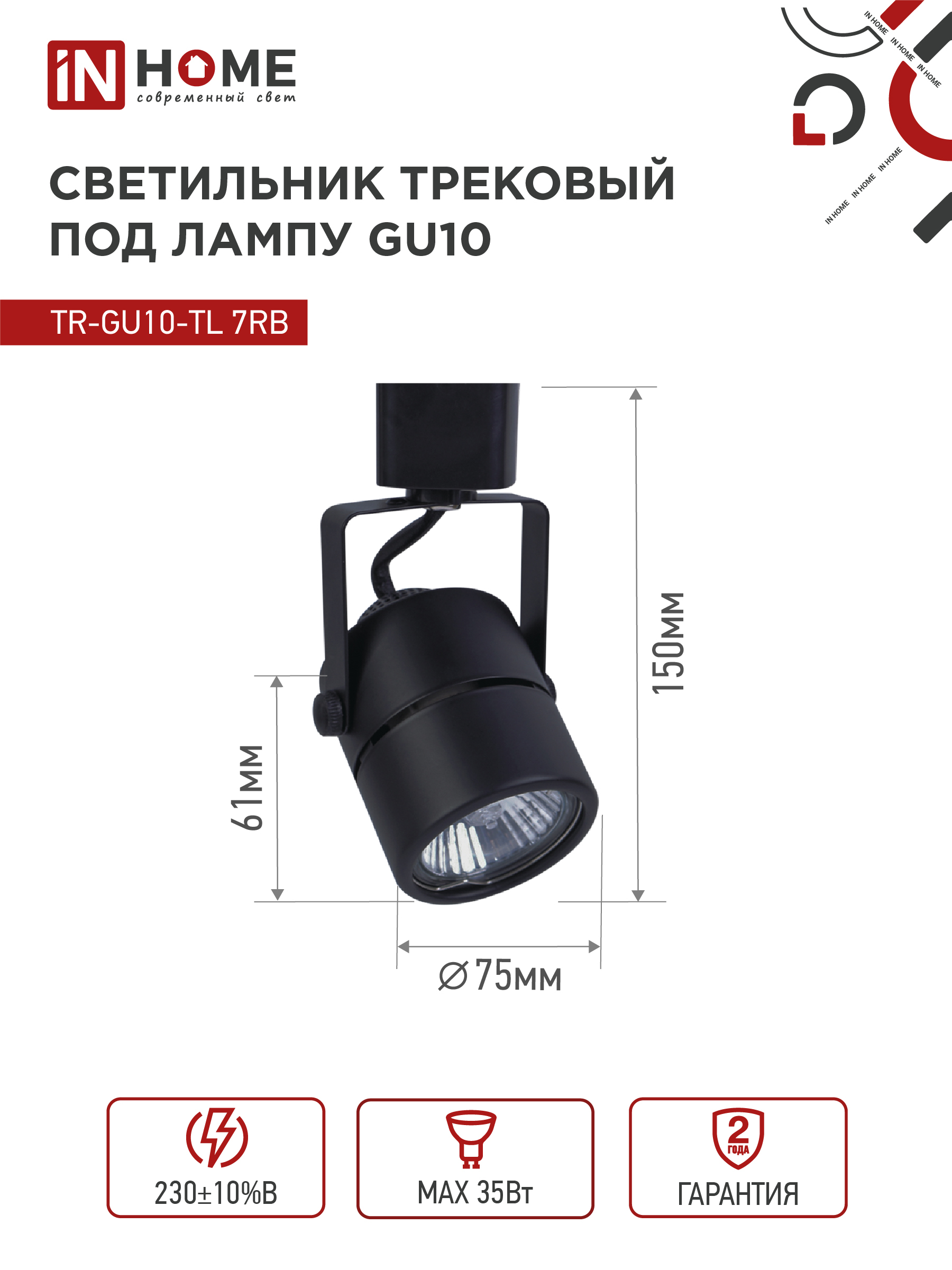 Светильник трековый TR-GU10-TL 7RB под GU10 круг черный IN HOME в Хабаровске