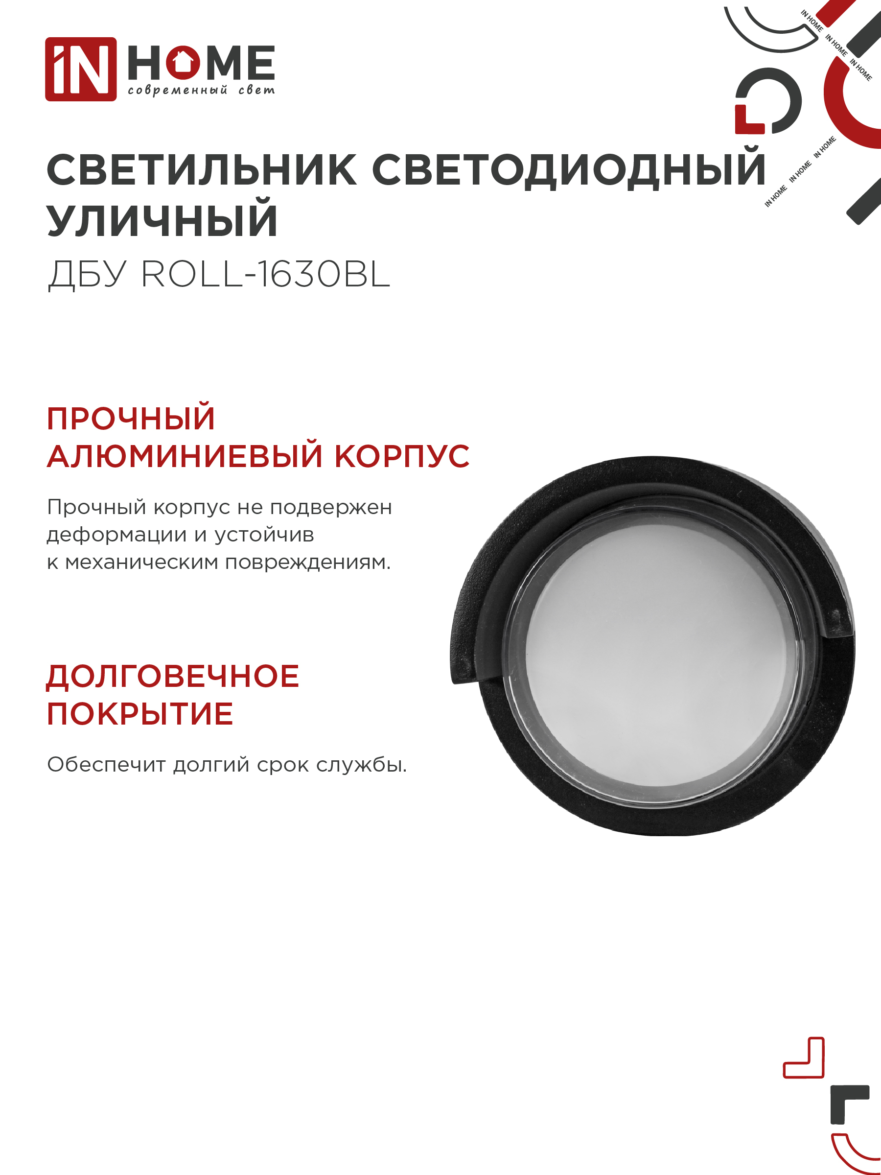 Светильник уличный светодиодный ДБУ ROLL-1630BL 16Вт 3000К IP54 черный IN HOME в Хабаровске