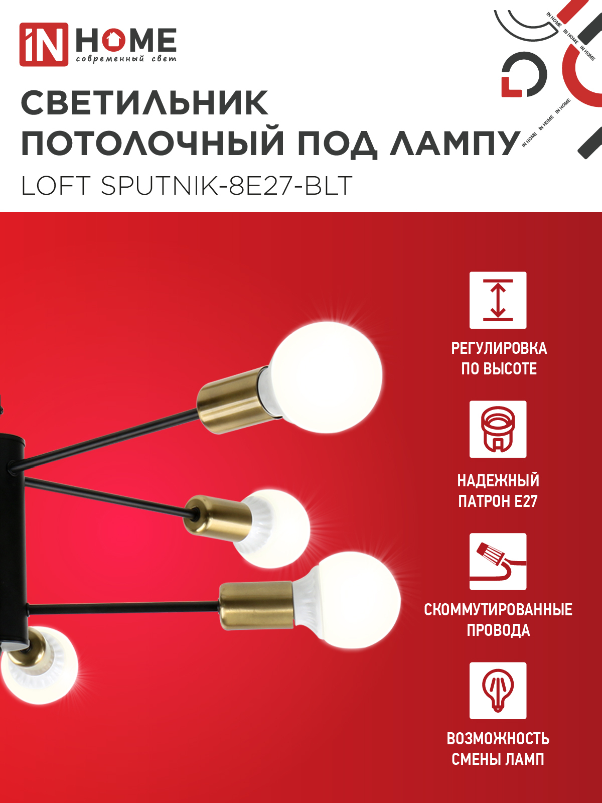 Люстра под лампу LOFT SPUTNIK-8E27-BLT 8хЕ27 черный, латунь IN HOME в Хабаровске