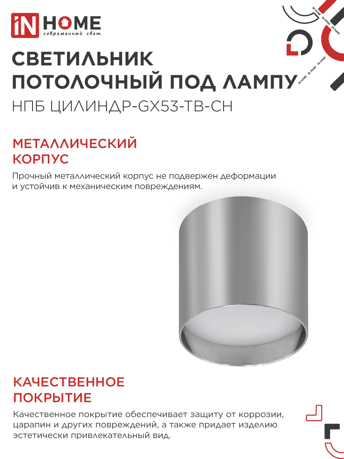 Светильник потолочный НПБ ЦИЛИНДР-GX53-TB-CH под лампу GX53 90х90мм хром IN HOME в Хабаровске