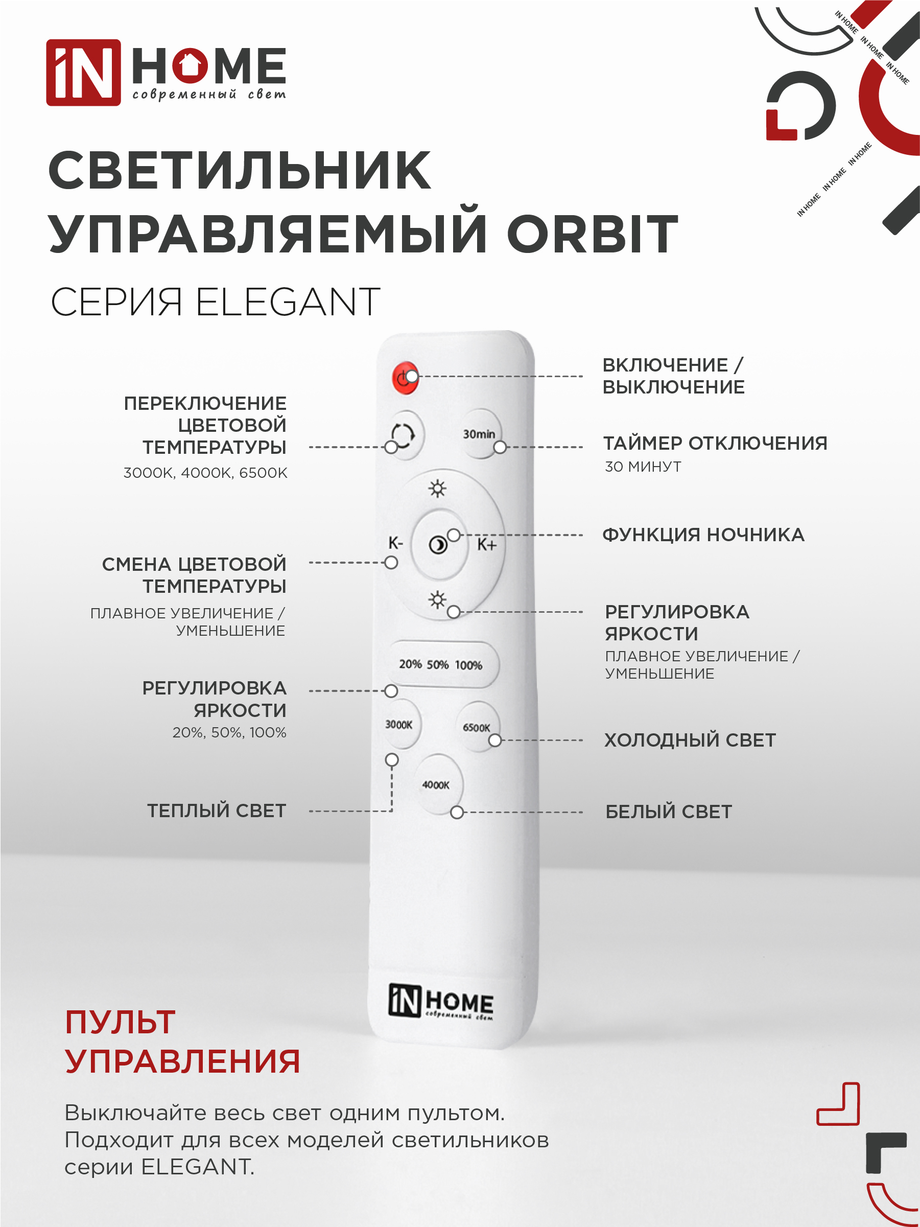 Светильник светодиодный ELEGANT ORBIT 120Вт 230В 3000-6500K 925х810х120мм c пультом ДУ белый IN HOME в Хабаровске