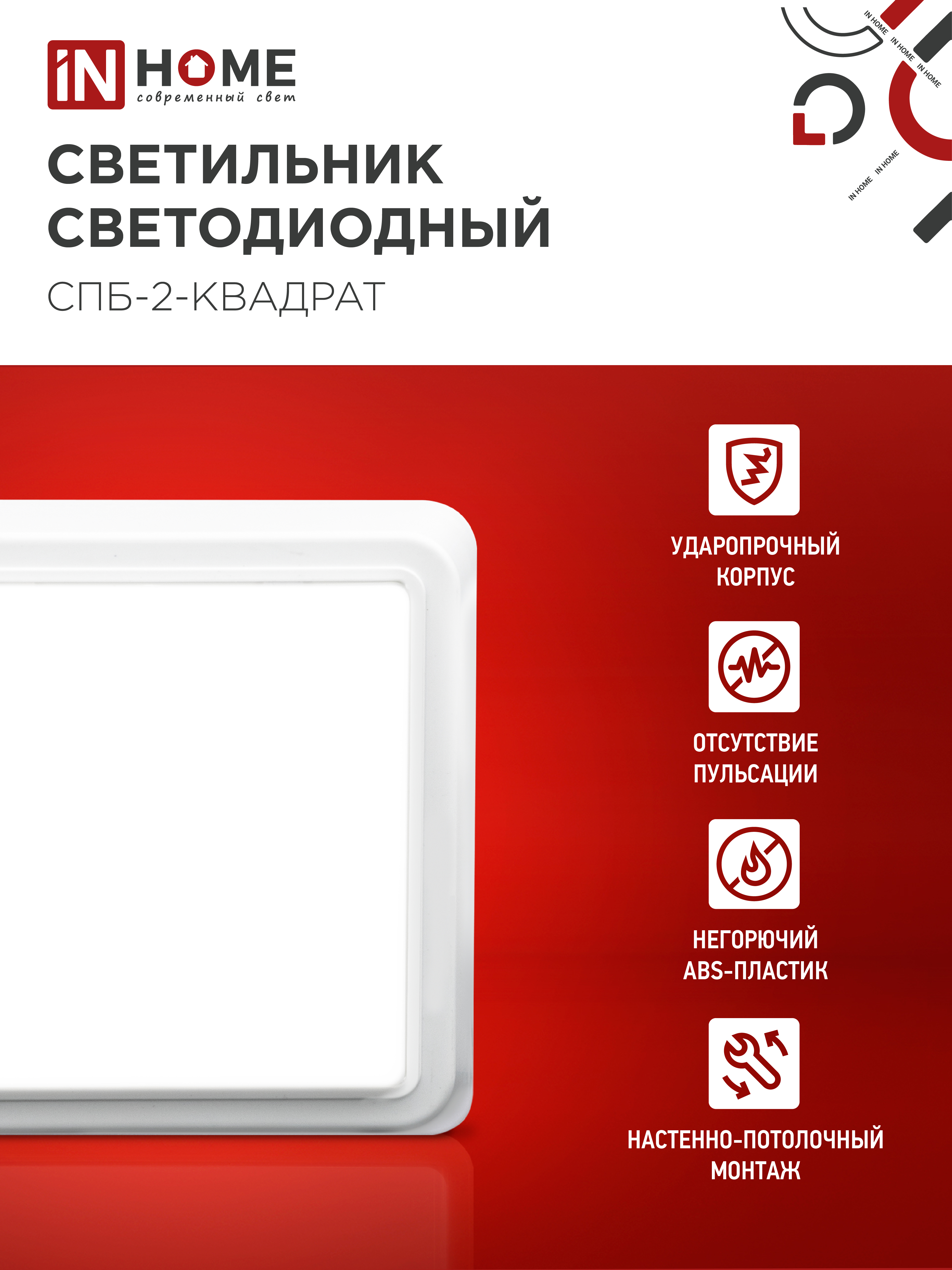 Светильник светодиодный СПБ-2-КВАДРАТ 10Вт 230В 4000К 800Лм 170мм белый IN HOME в Хабаровске