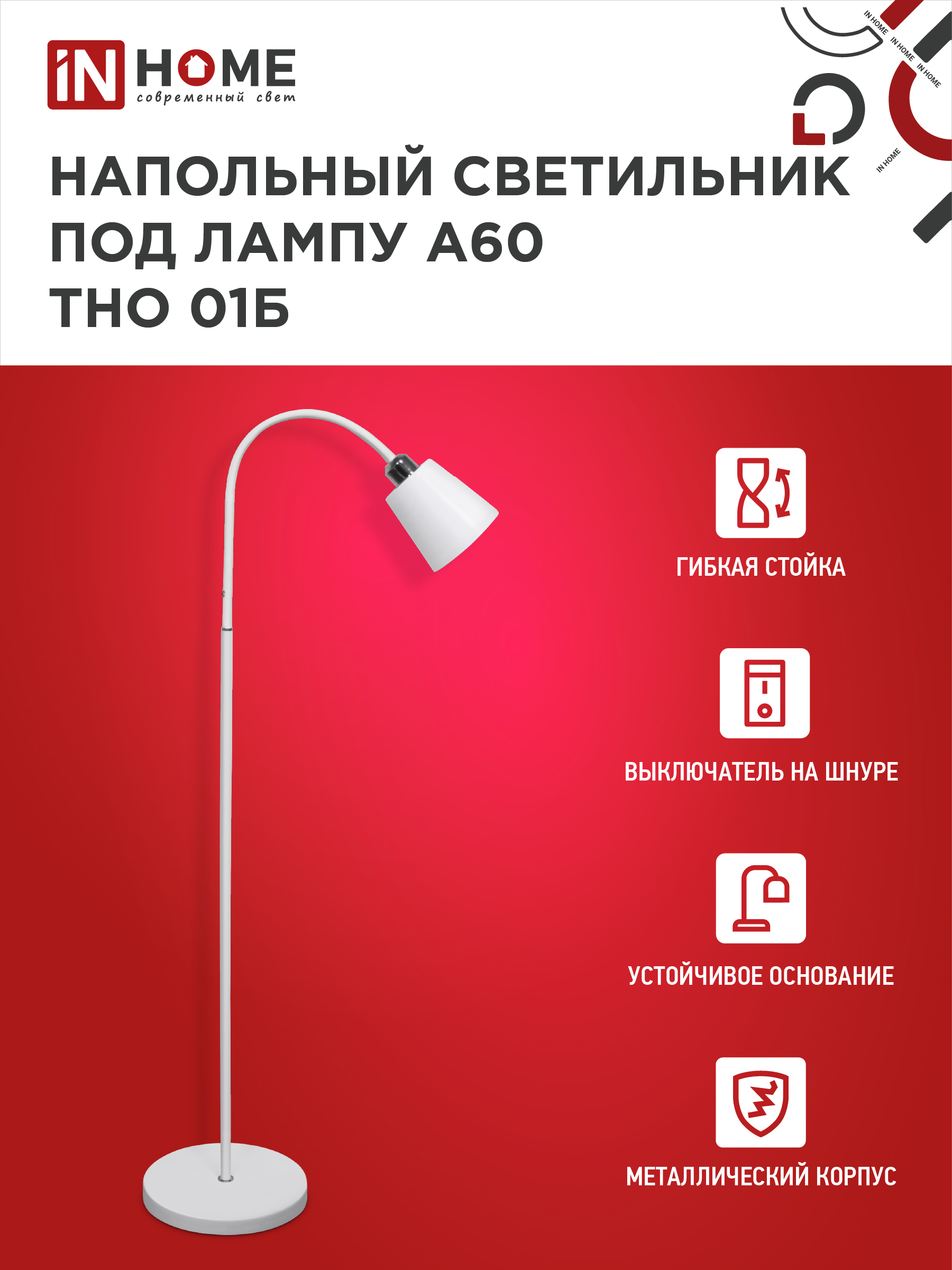 Светильник напольный под лампу ТНО 01-Е27Б 230В белый плафон, белый корпус IN HOME в Хабаровске