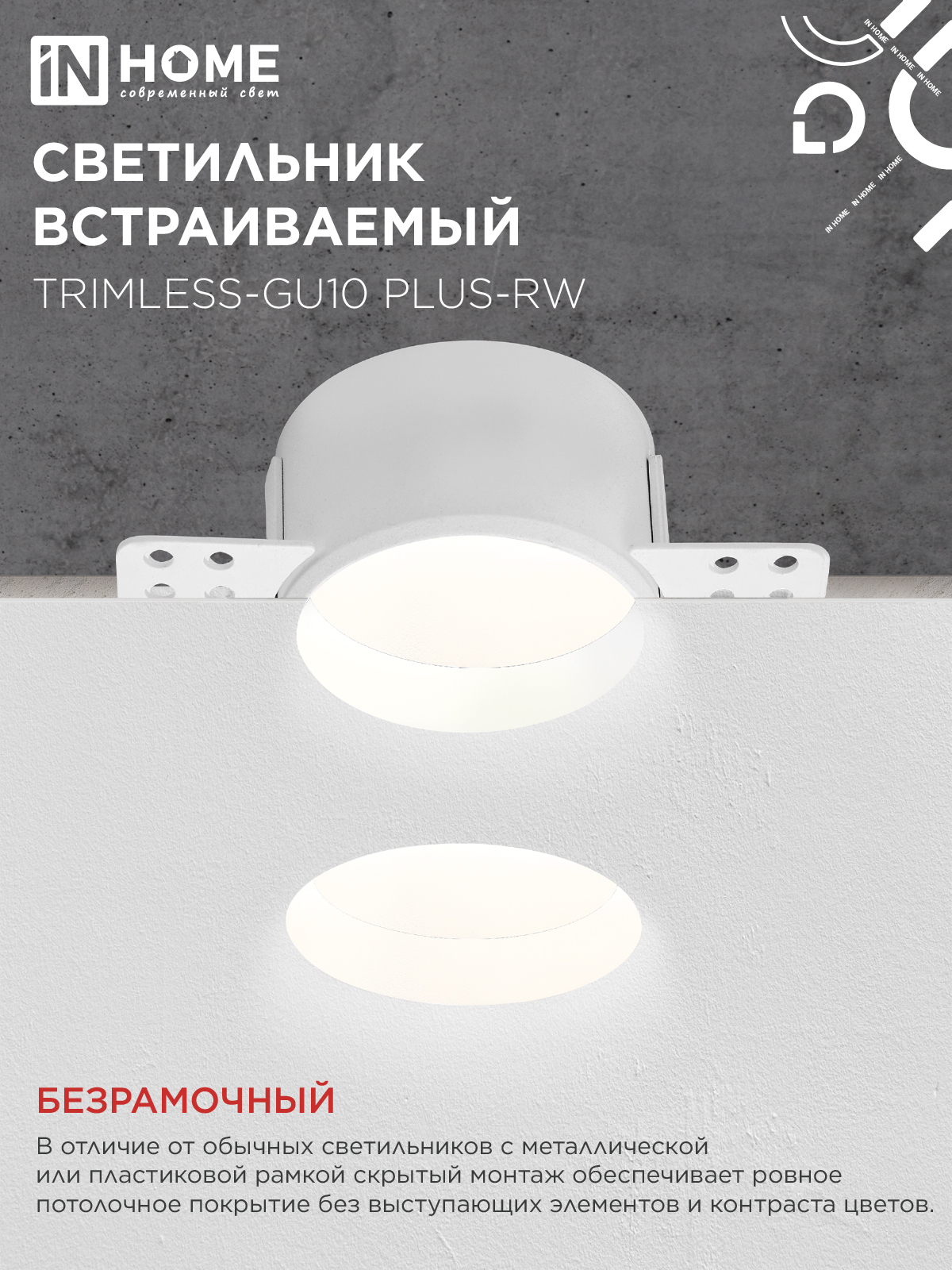 Светильник встраиваемый безрамочный под штукатурку TRIMLESS-GU10 PLUS-RW под лампу GU10 регулируемый белый IN HOME в Хабаровске
