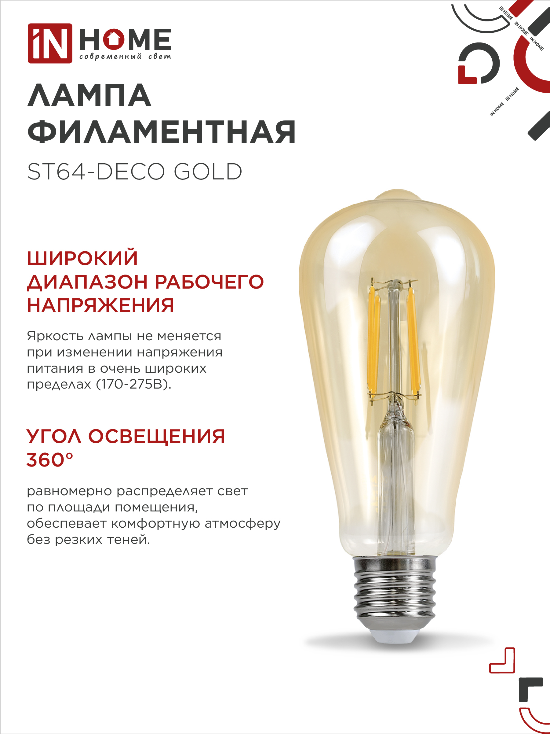 Лампа светодиодная LED-ST64-deco gold 15Вт 230В Е27 3000К 1570Лм золотистая IN HOME в Хабаровске