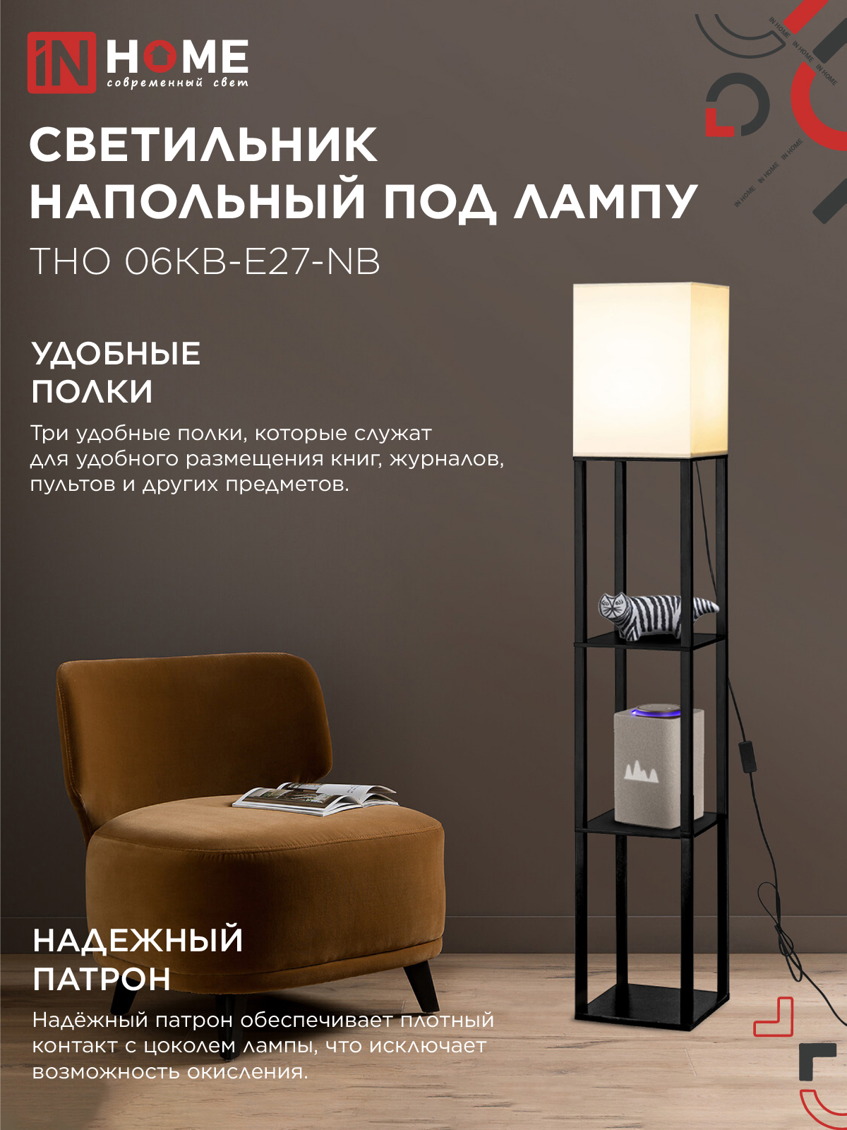 Светильник напольный под лампу этажерка ТНО 06КВ-Е27-NB 230В бежевый абажур, черный корпус IN HOME в Хабаровске