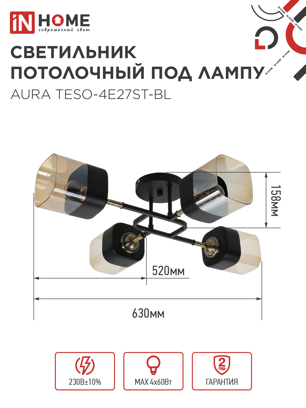 Люстра поворотная под лампу AURA TESO-4E27ST-BL 4хЕ27 янтарные плафоны, черный корпус IN HOME в Хабаровске