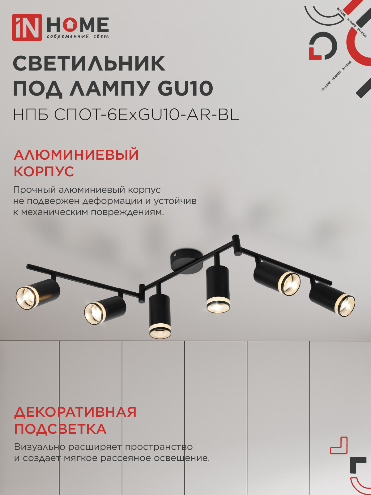 Светильник потолочный НПБ СПОТ-6ExGU10-AR-BL под GU10 с регулир. базой черный IN HOME в Хабаровске