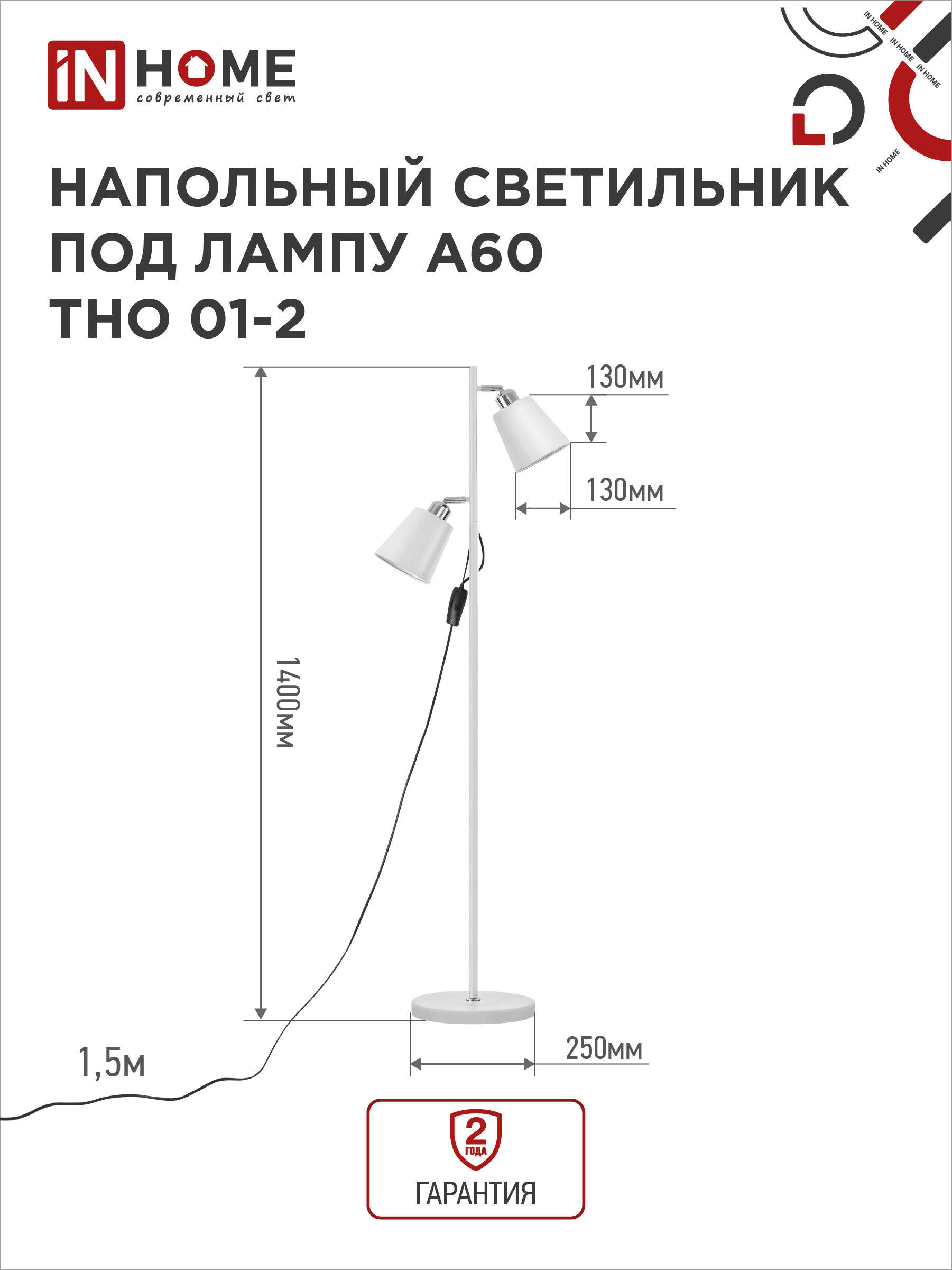 Светильник напольный под лампу ТНО 01-2-2хЕ27Б 230В белый плафон, белый корпус IN HOME в Хабаровске