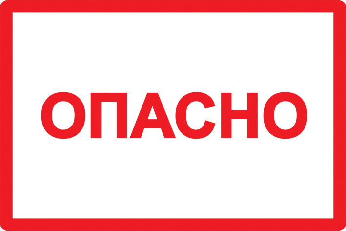 Самоклеящаяся этикетка: 100х150 мм, символ "Опасно" IEK в Хабаровске