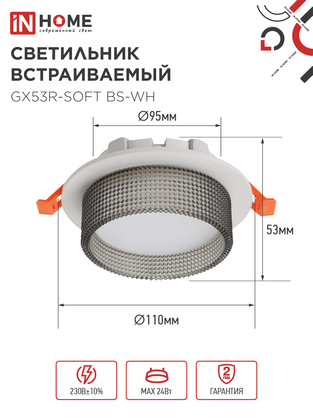 Светильник встраиваемый GX53R-SOFT BS-WH под GX53 дымчатый плафон, 110х53мм белый IN HOME в Хабаровске