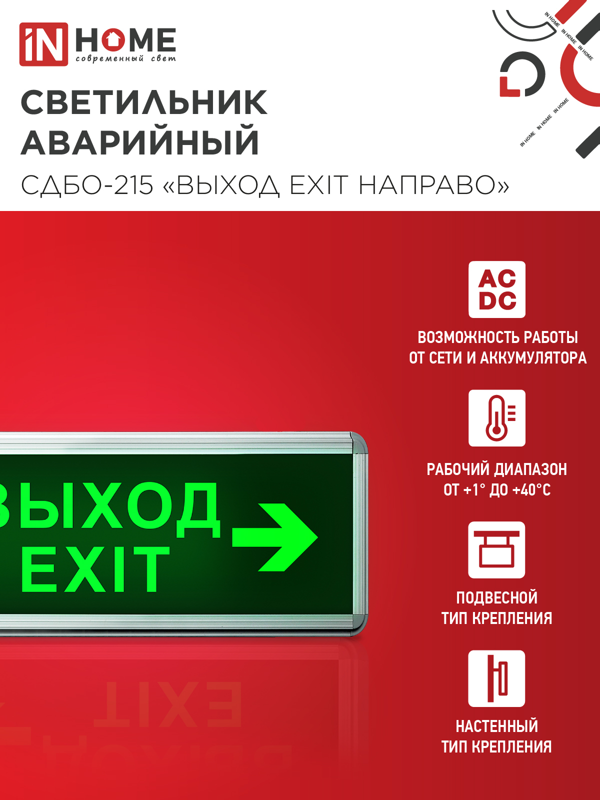 Светильник светодиодный аварийный СДБО-215 "ВЫХОД EXIT НАПРАВО" 3 часа NI-CD AC/DC IN HOME в Хабаровске