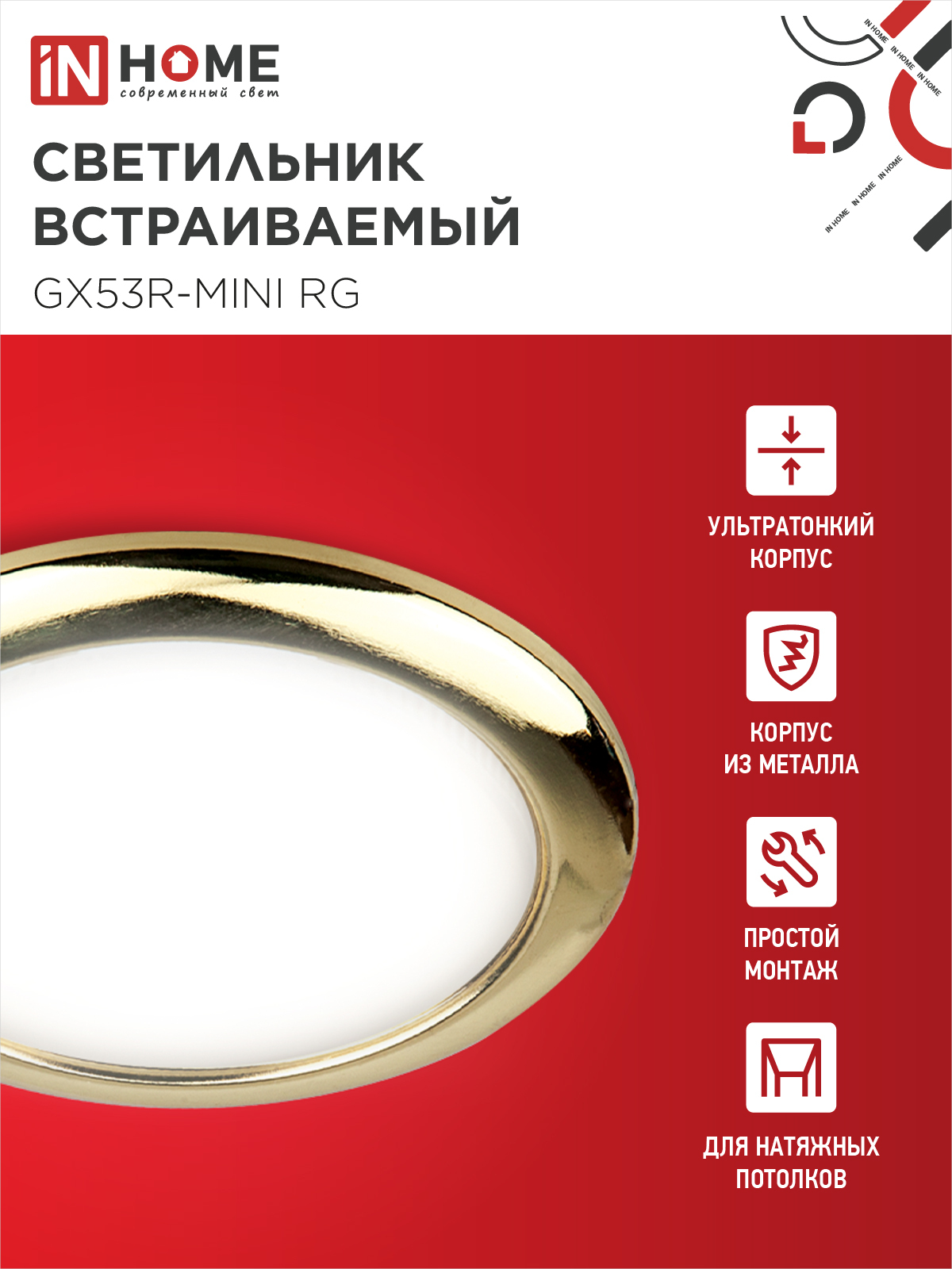 Светильник встраиваемый GX53R-mini RG ультратонкий металл под лампу GX53 230В золото IN HOME в Хабаровске