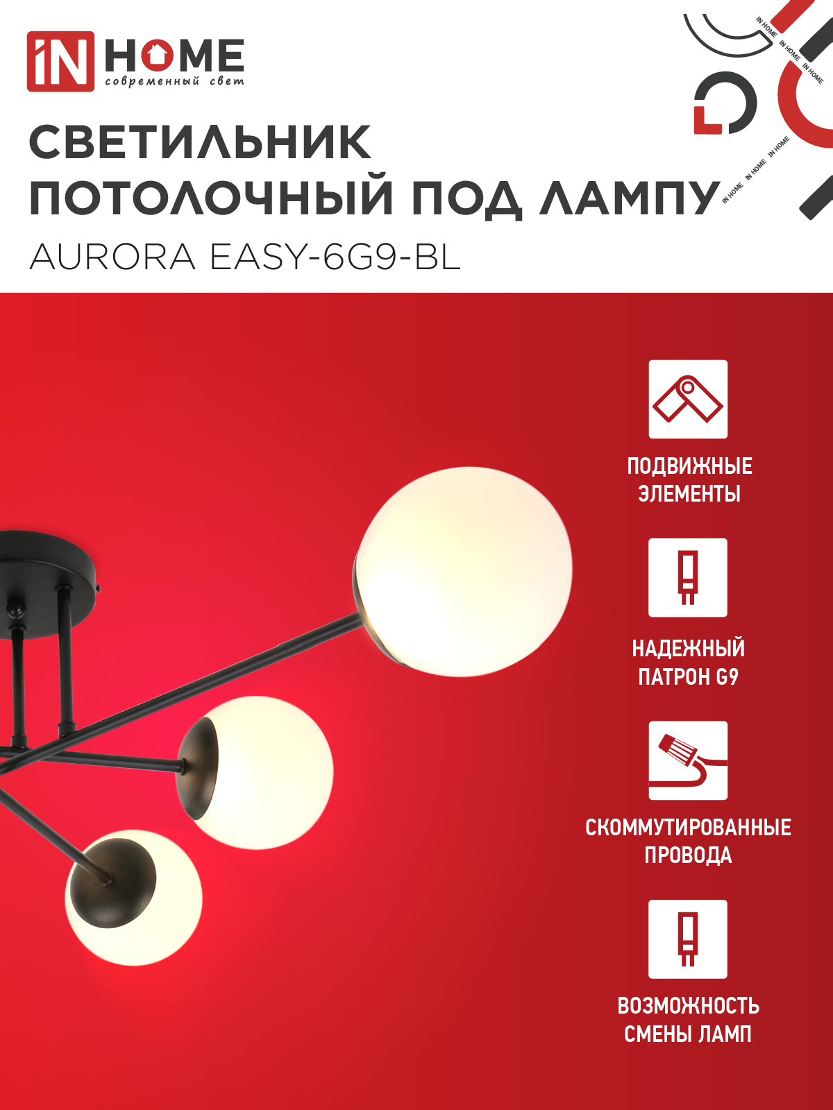 Люстра под лампу AURORA EASY-6G9-BL 6хG9 матовые плафоны, черный корпус IN HOME в Хабаровске