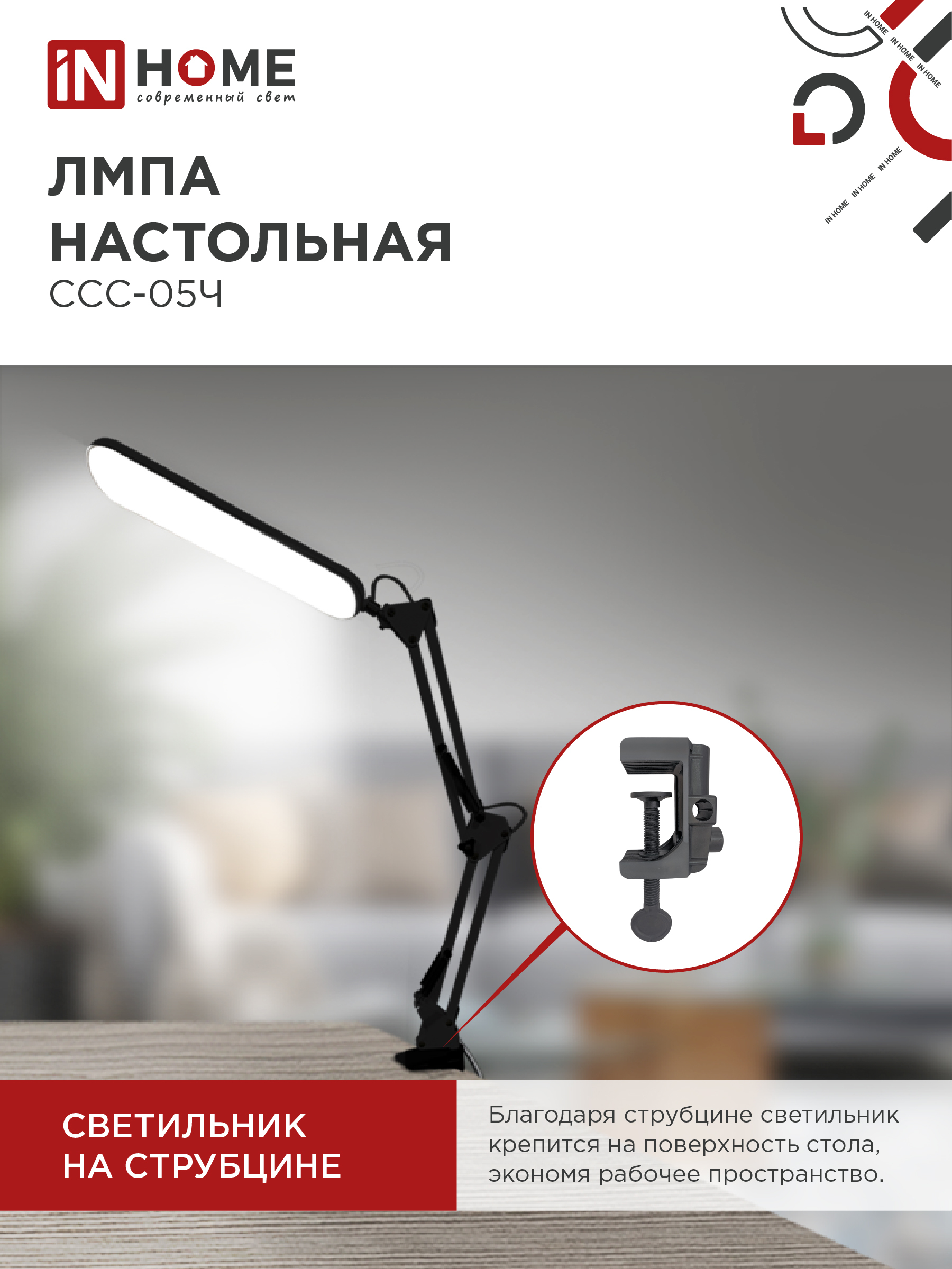 Светильник настольный светодиодный PLUS ССС-05Ч 12Вт 6500К 500Лм, USB, с адаптером, на струбцине ЧЕРНЫЙ IN HOME в Хабаровске