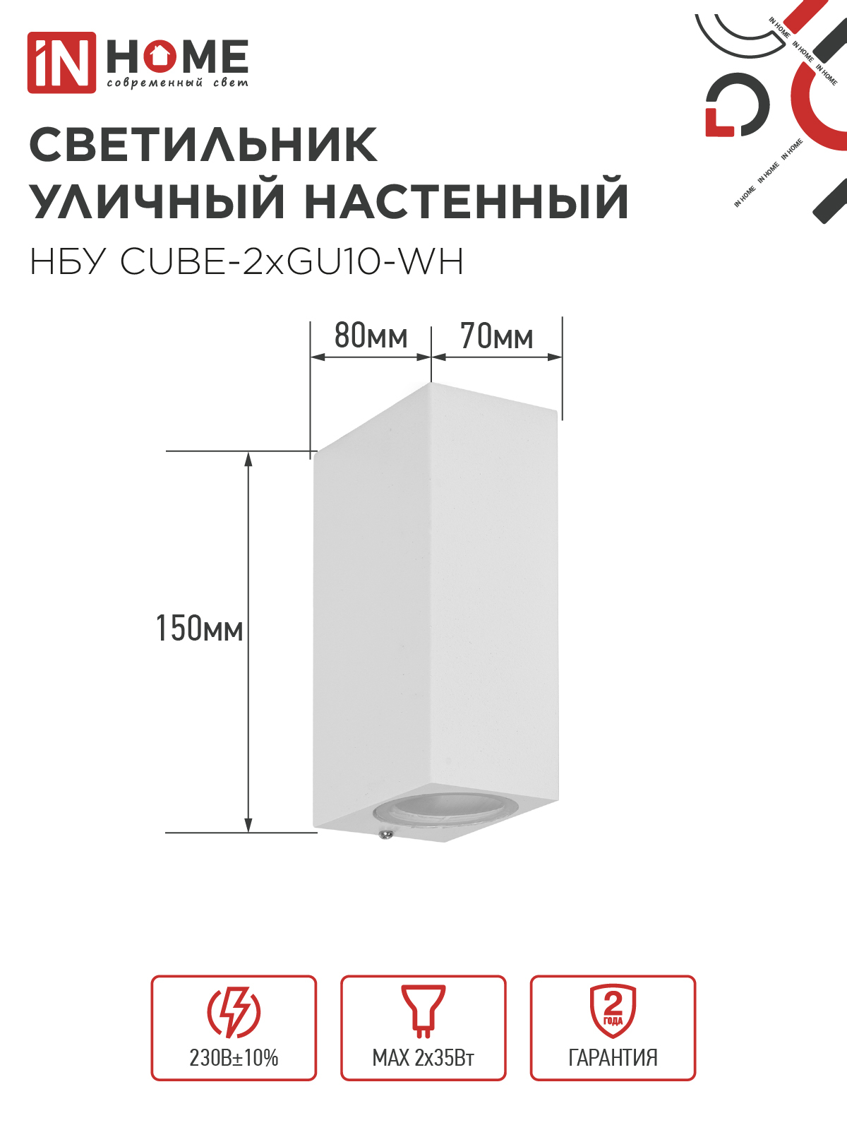Светильник уличный настенный двусторонний НБУ CUBE-2хGU10-WH алюминиевый белый IP54 IN HOME в Хабаровске
