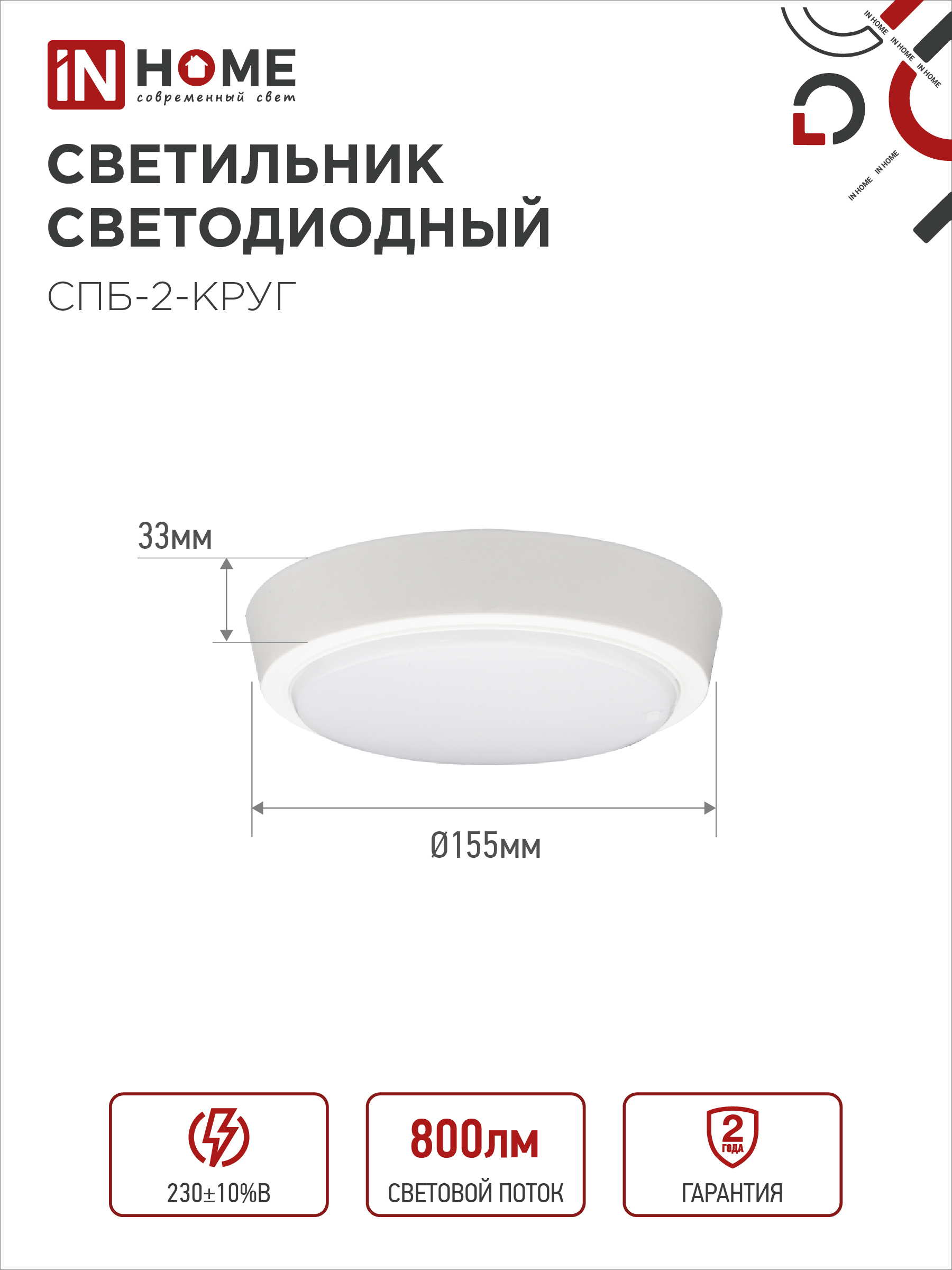 Светильник светодиодный СПБ-2-КРУГ 10Вт 230В 4000К 800Лм 155мм белый IN HOME в Хабаровске