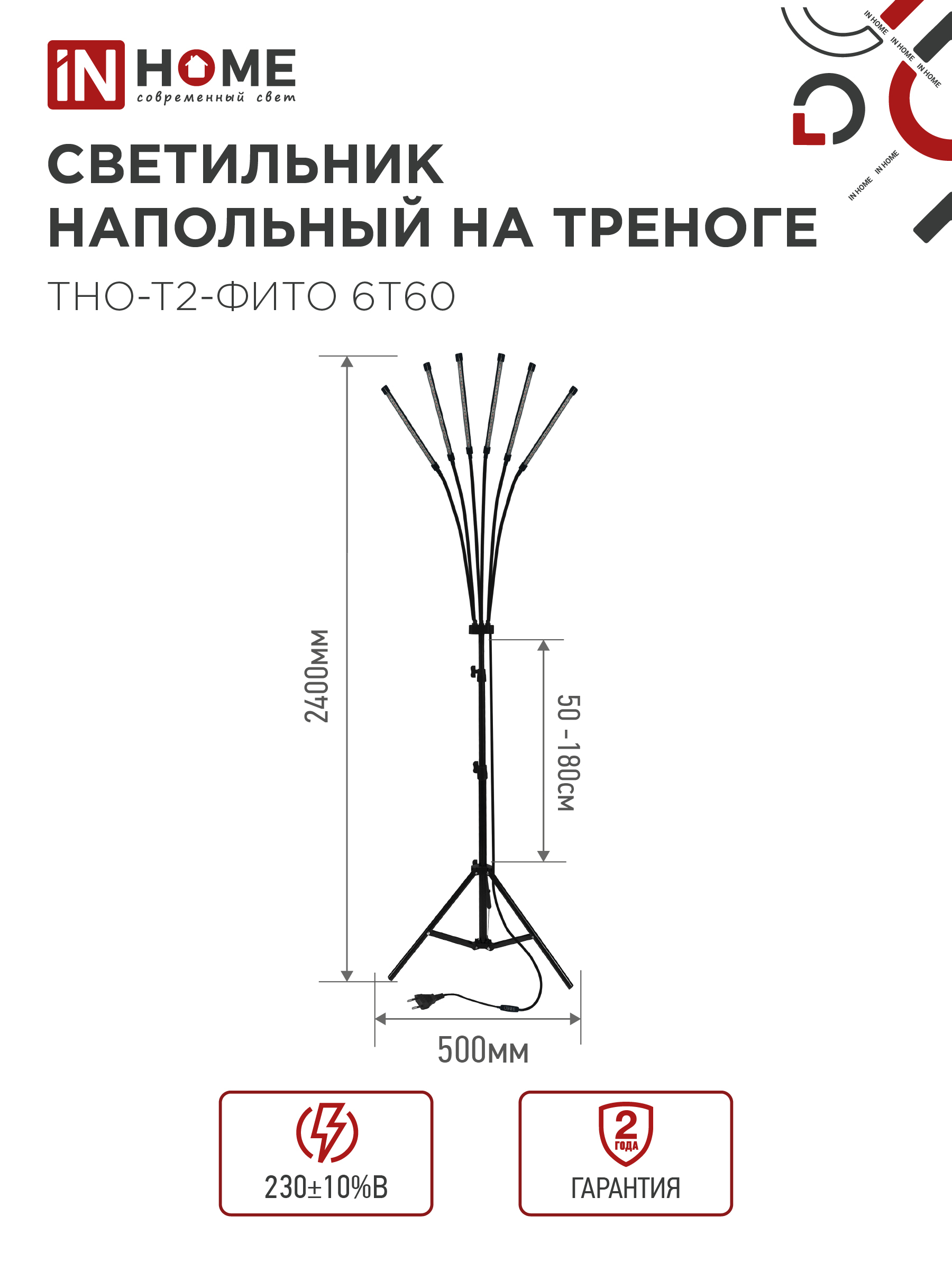 Светильник напольный на треноге светодиодный ТНО-Т2-ФИТО красно-синий 6Т60 60Вт 6 плафонов, пульт на шнуре IN HOME в Хабаровске