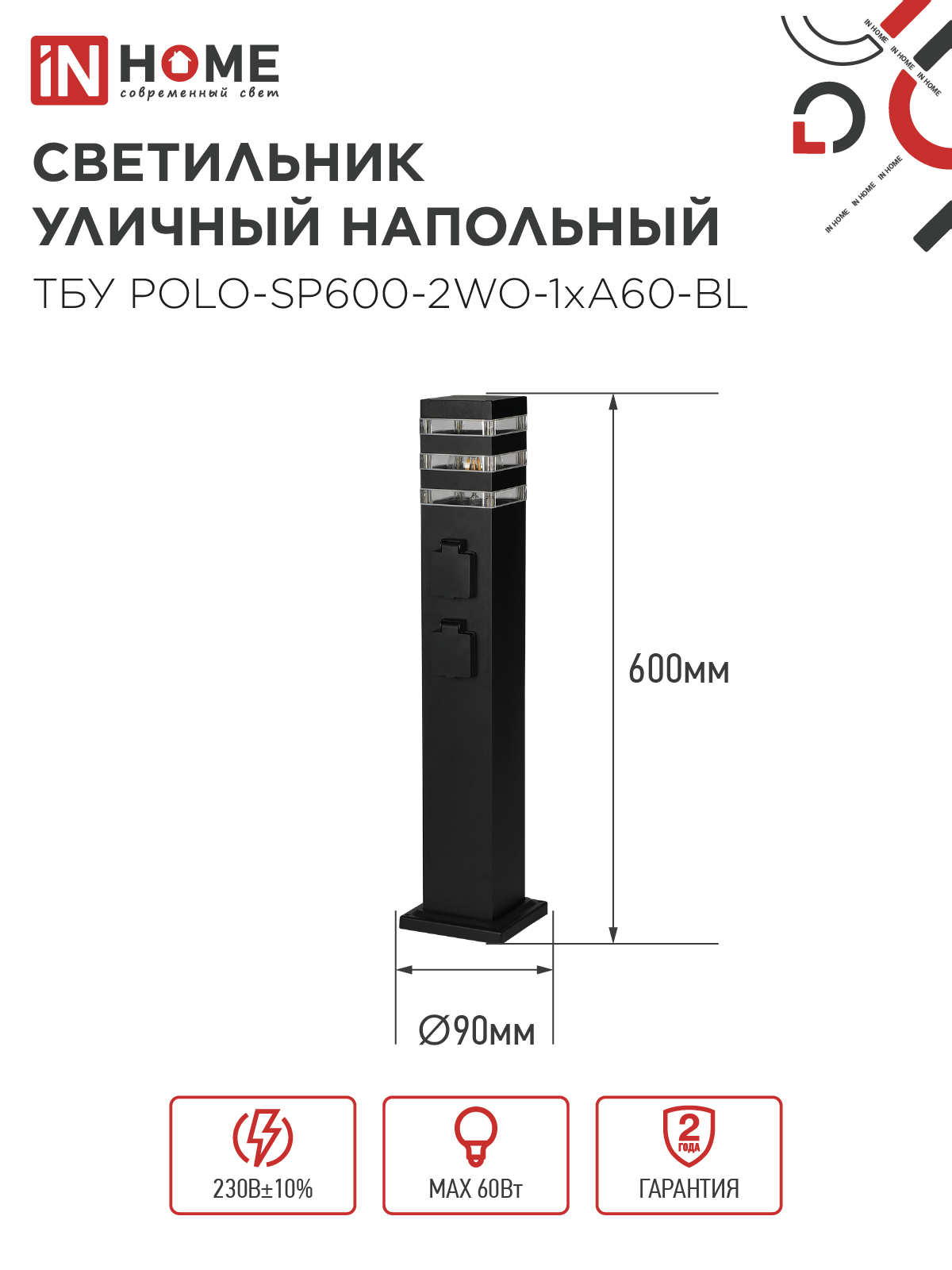Светильник уличный напольный ТБУ POLO-SP600-2WO-1xA60-BL 600мм, 2 розетки с з/к, черный IP54 IN HOME в Хабаровске