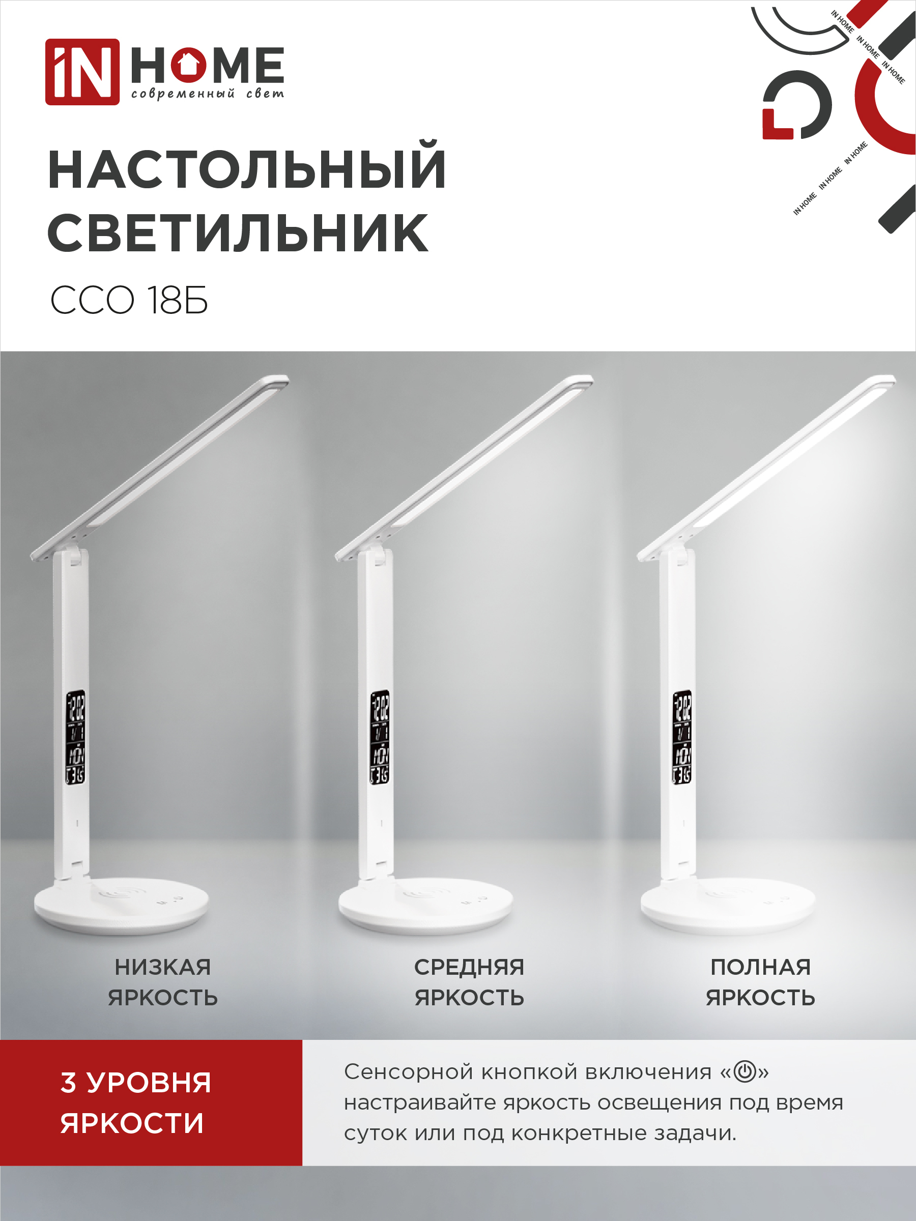 Светильник настольный светодиодный PLUS ССО-18Б 12Вт 3000-6500К 600Лм сенсор, с беспроводной зарядкой, часы, температура, с адаптером БЕЛЫЙ IN HOME в Хабаровске