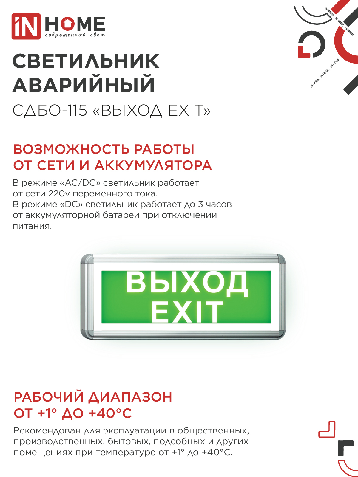 Светильник светодиодный аварийный СДБО-115 "ВЫХОД EXIT" 3 часа NI-CD AC/DC односторонний IN HOME в Хабаровске