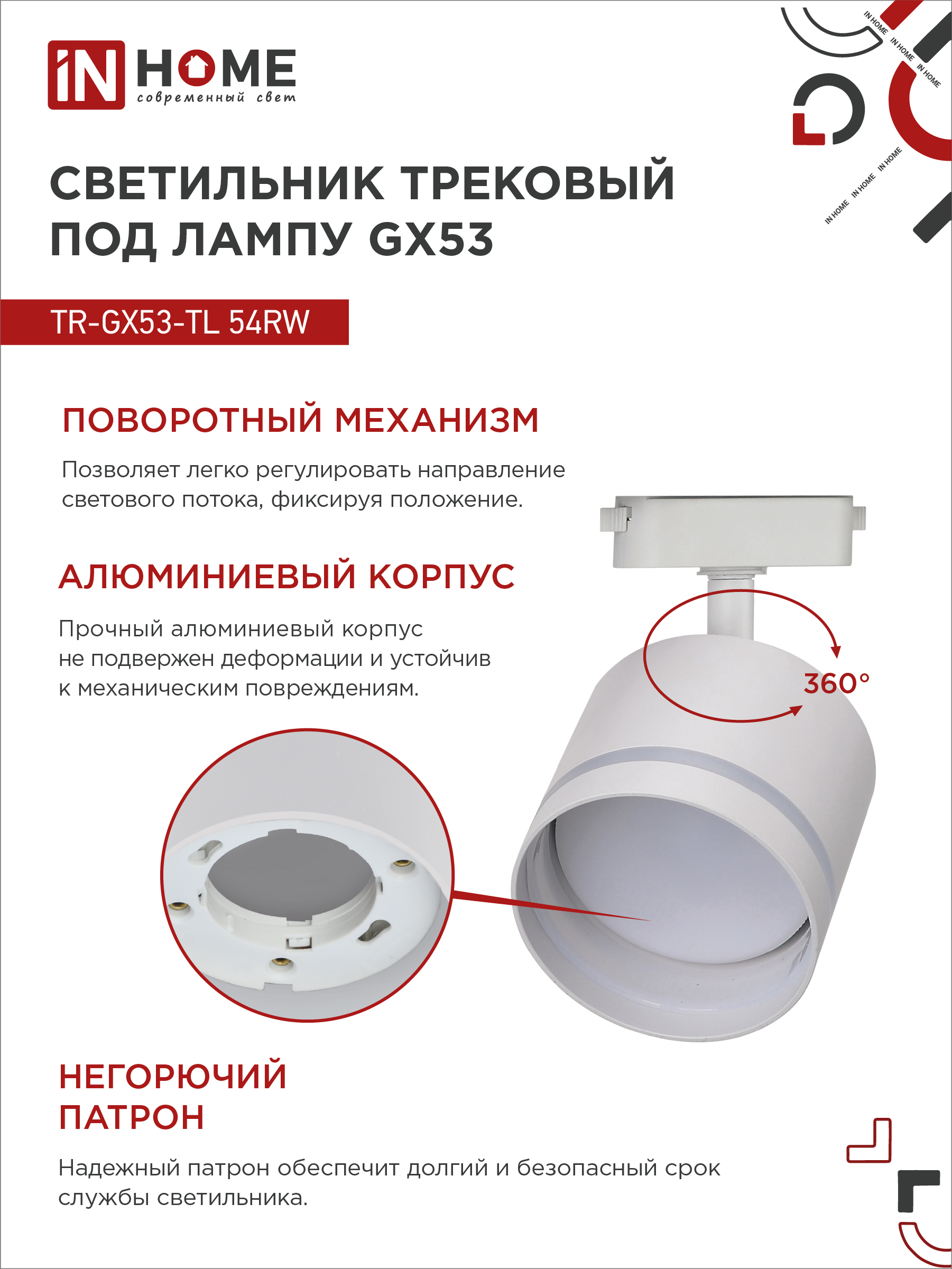 Светильник трековый TR-GX53-TL 54RW под лампу GX53 с подсветкой белый IN HOME в Хабаровске