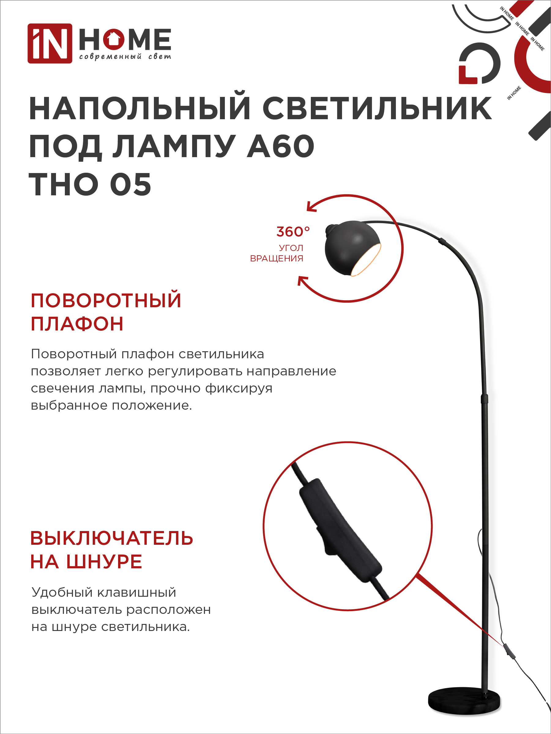 Светильник напольный под лампу ТНО 05-Е27Ч 230В черный плафон, черный корпус IN HOME в Хабаровске