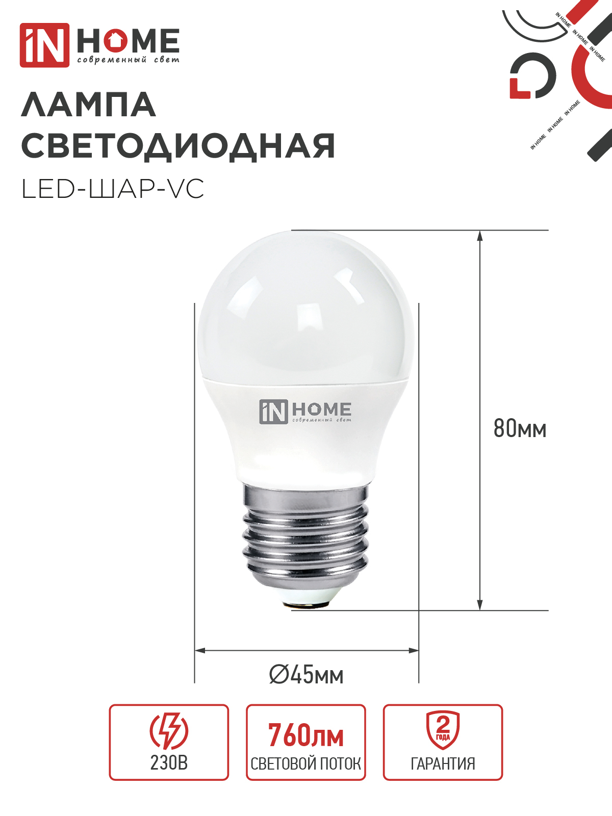 Лампа светодиодная LED-ШАР-VC 4PACK 8Вт 230В Е27 4000К 760Лм (4шт./упак) IN HOME в Хабаровске