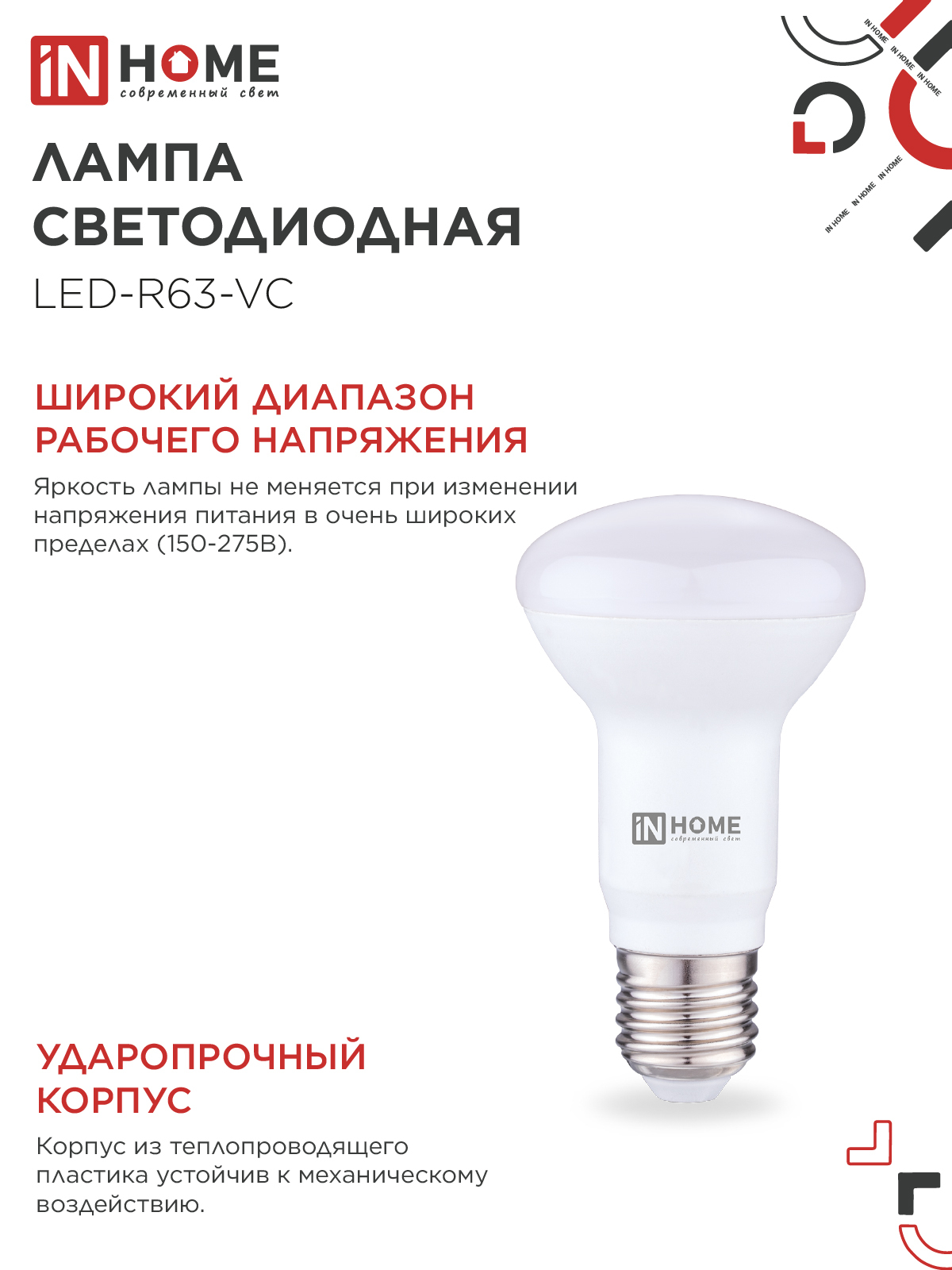 Лампа светодиодная LED-R63-VC 9Вт 230В Е27 3000К 810Лм IN HOME в Хабаровске
