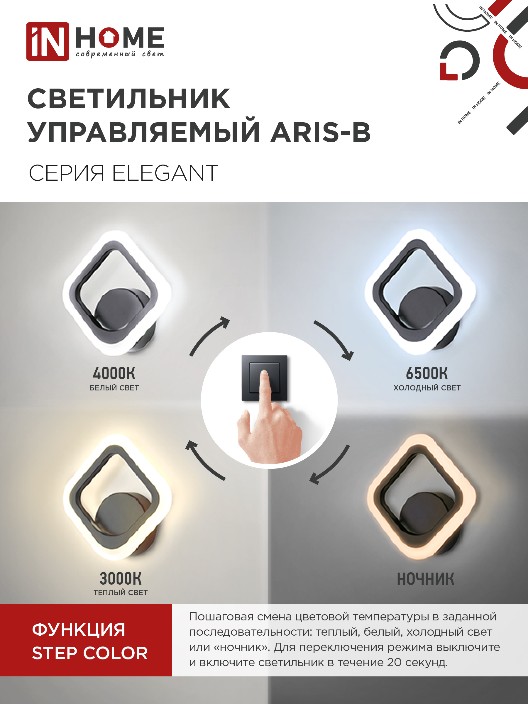 Светильник светодиодный ELEGANT ARIS-B 15Вт 230В 3000-6500K 1200Лм STEP COLOR черный IN HOME в Хабаровске