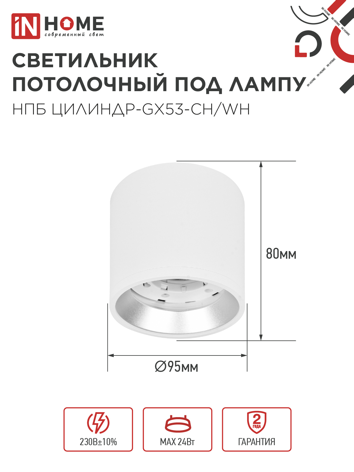 Светильник потолочный НПБ ЦИЛИНДР GX53-CH/WH под лампу GX53 95х80мм белый/хром IN HOME в Хабаровске