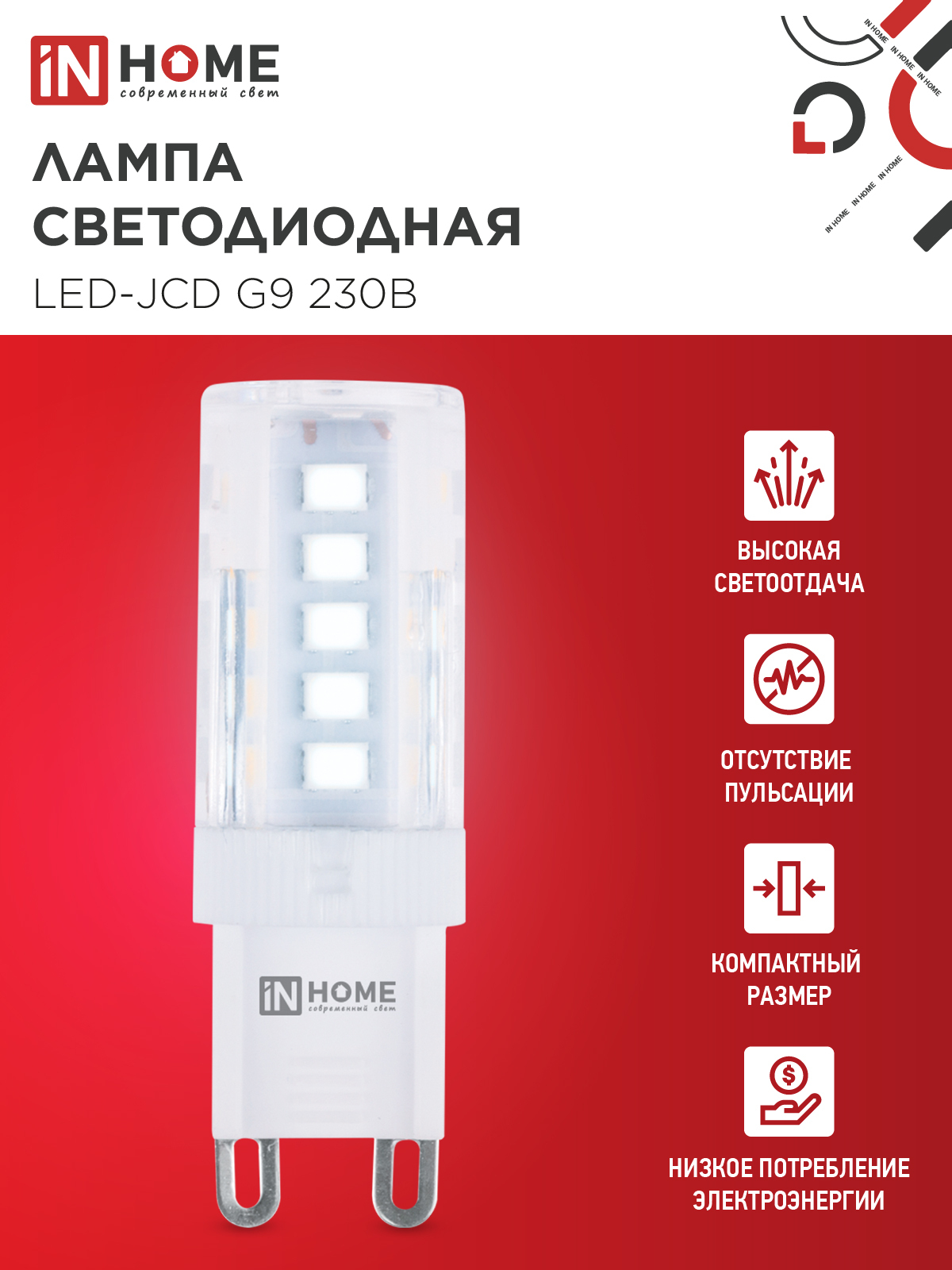 Лампа светодиодная LED-JCD 5Вт 230В G9 6500К 480Лм IN HOME в Хабаровске