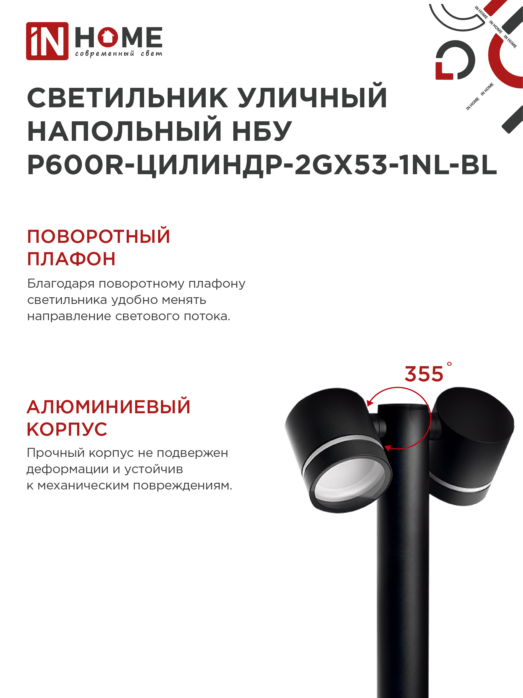Светильник уличный напольный НБУ P600R-ЦИЛИНДР-2GX53-NL-BL с подсветкой 600мм черный IP54 IN HOME в Хабаровске