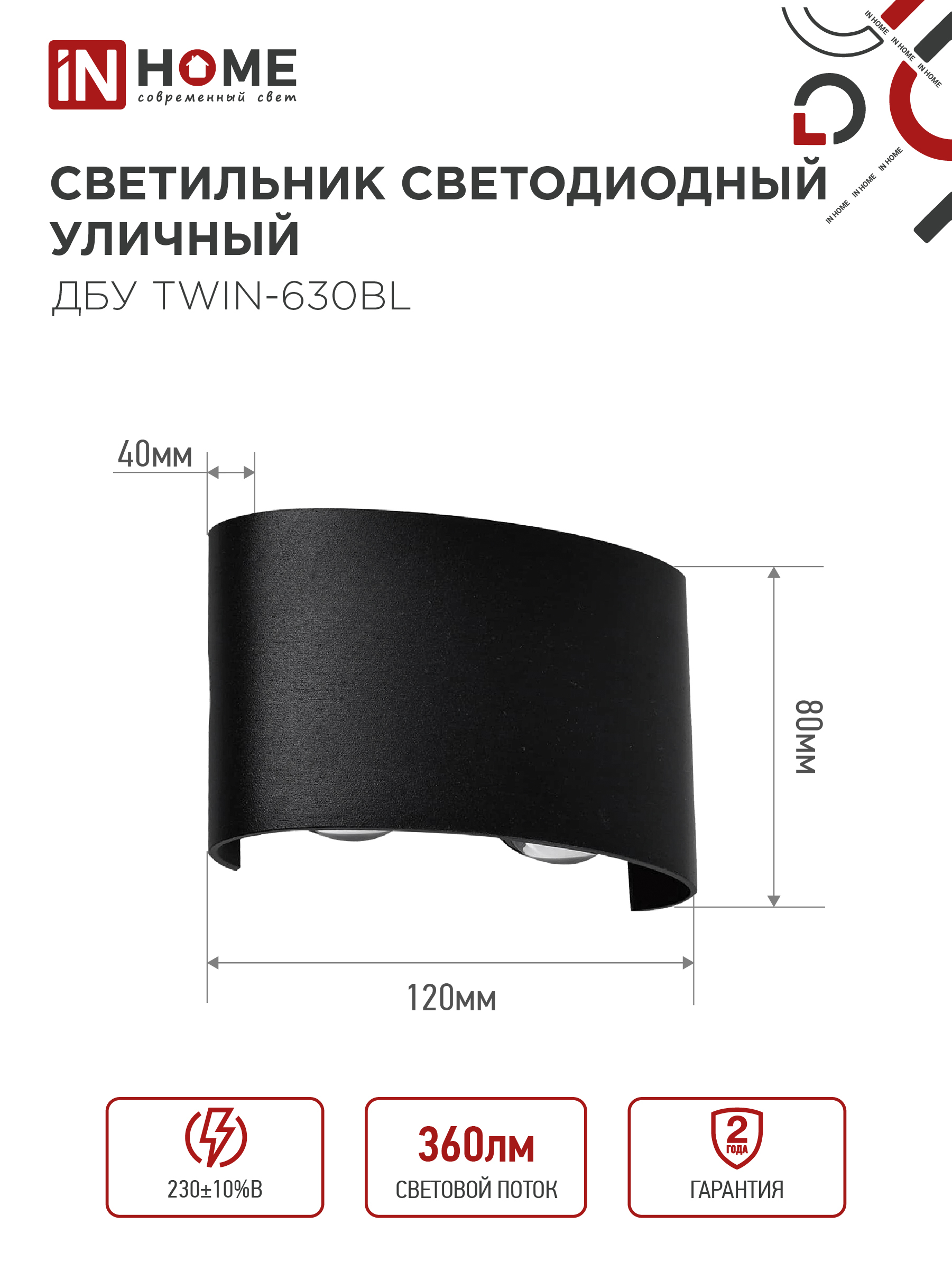 Светильник уличный светодиодный ДБУ TWIN-630BL 6Вт 3000К IP54 черный IN HOME в Хабаровске