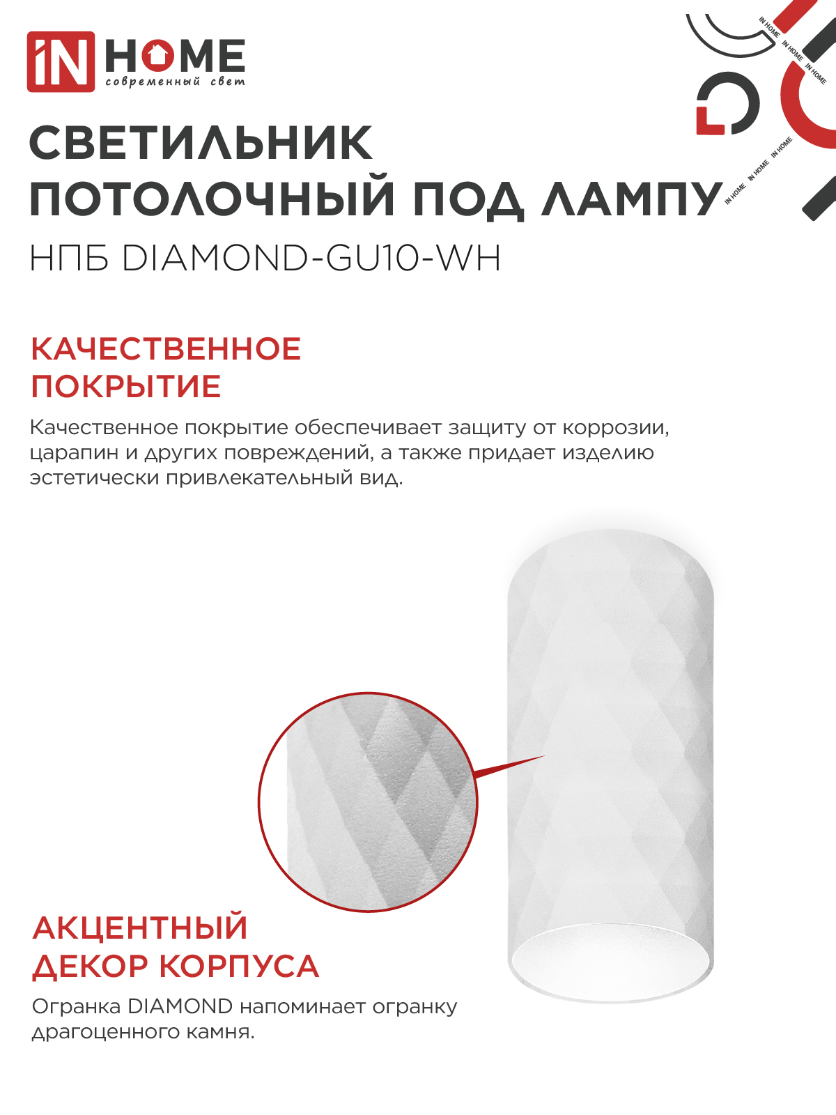 Светильник потолочный НПБ DIAMOND-GU10-WH под лампу GU10 55х100мм белый IN HOME в Хабаровске