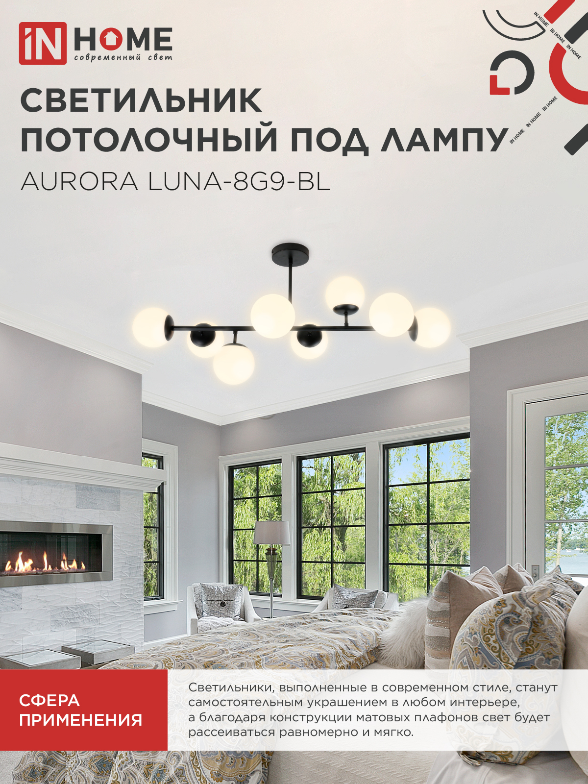 Люстра под лампу AURORA LUNA-8G9-BL 8xG9 матовые плафоны, черный корпус IN HOME в Хабаровске
