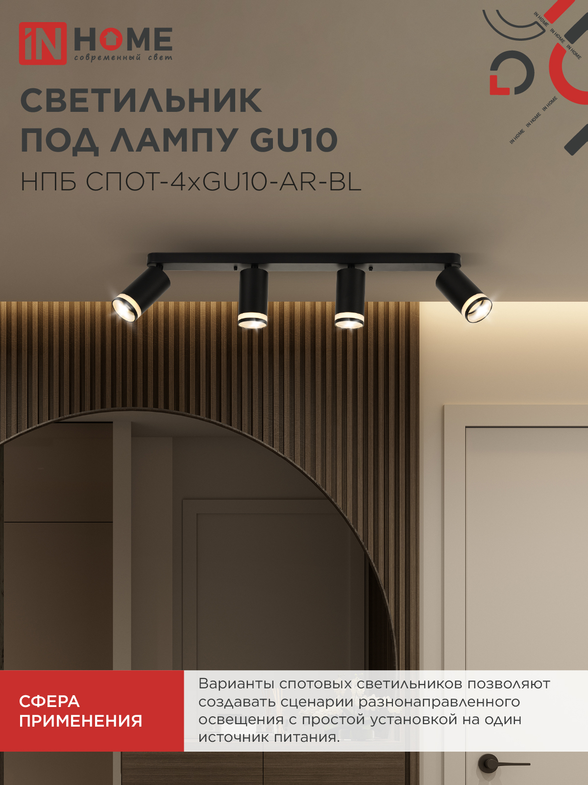 Светильник потолочный НПБ СПОТ-4xGU10-AR-BL под GU10 595x55x135мм черный IN HOME в Хабаровске