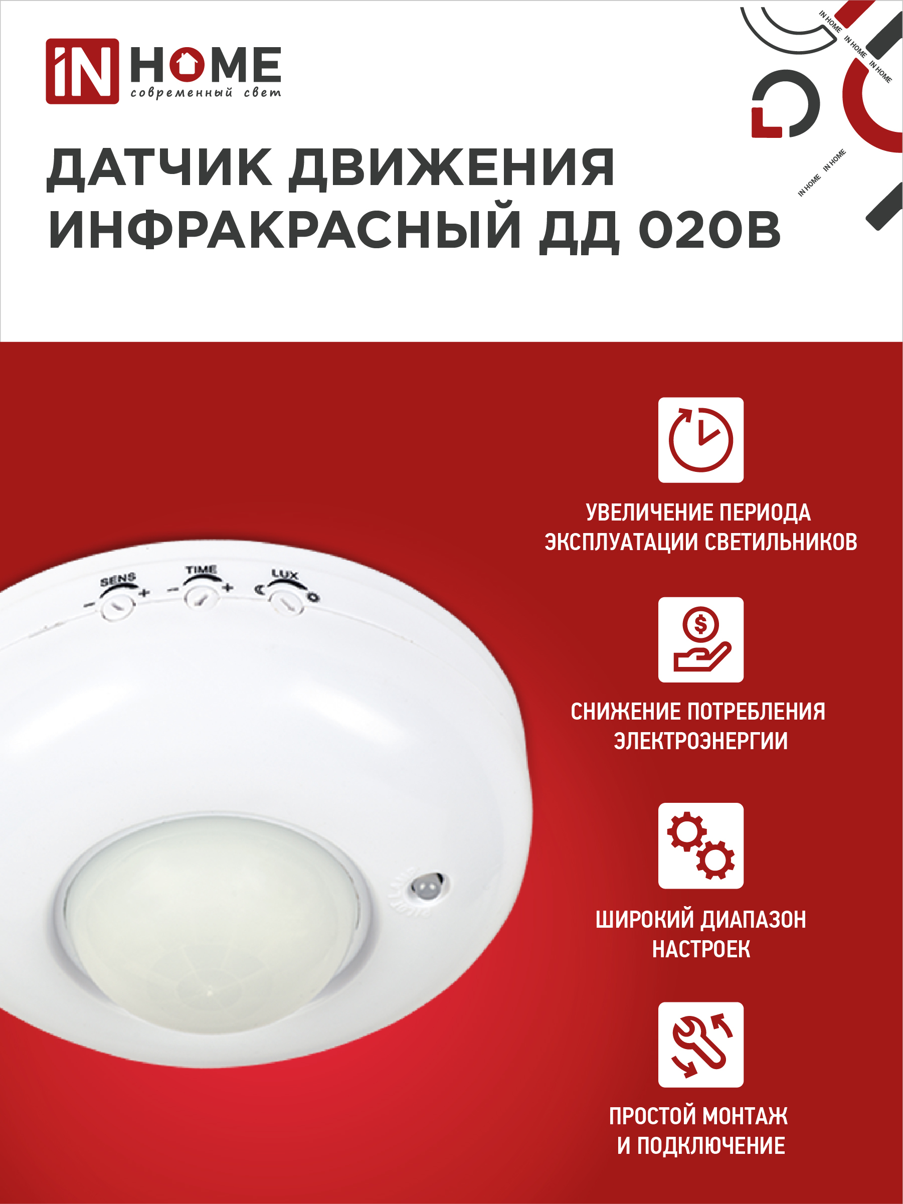Датчик движения инфракрасный ДД 020B 800Вт 360 гр.6м IP33 белый IN HOME в Хабаровске