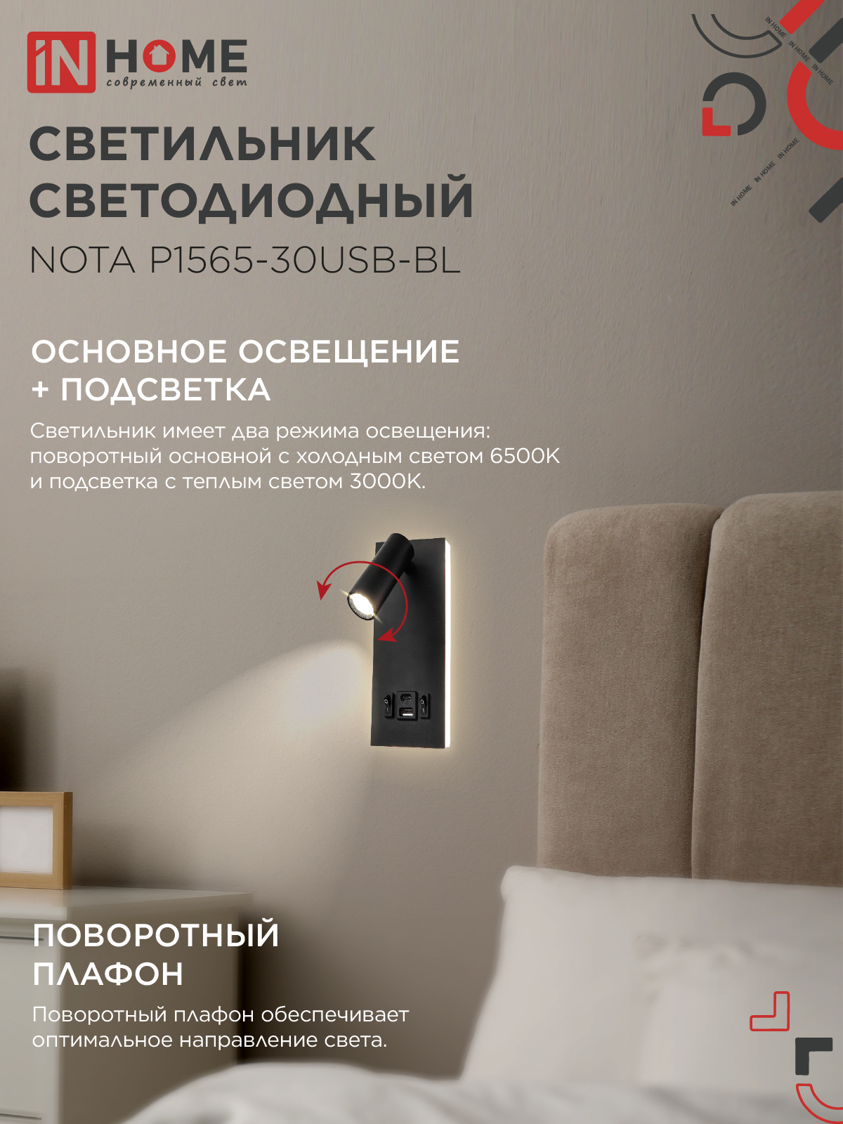 Светильник светодиодный NOTA P1565-30USB-BL 15Вт 6500К с подсветкой 3000К USB type C черный IN HOME в Хабаровске