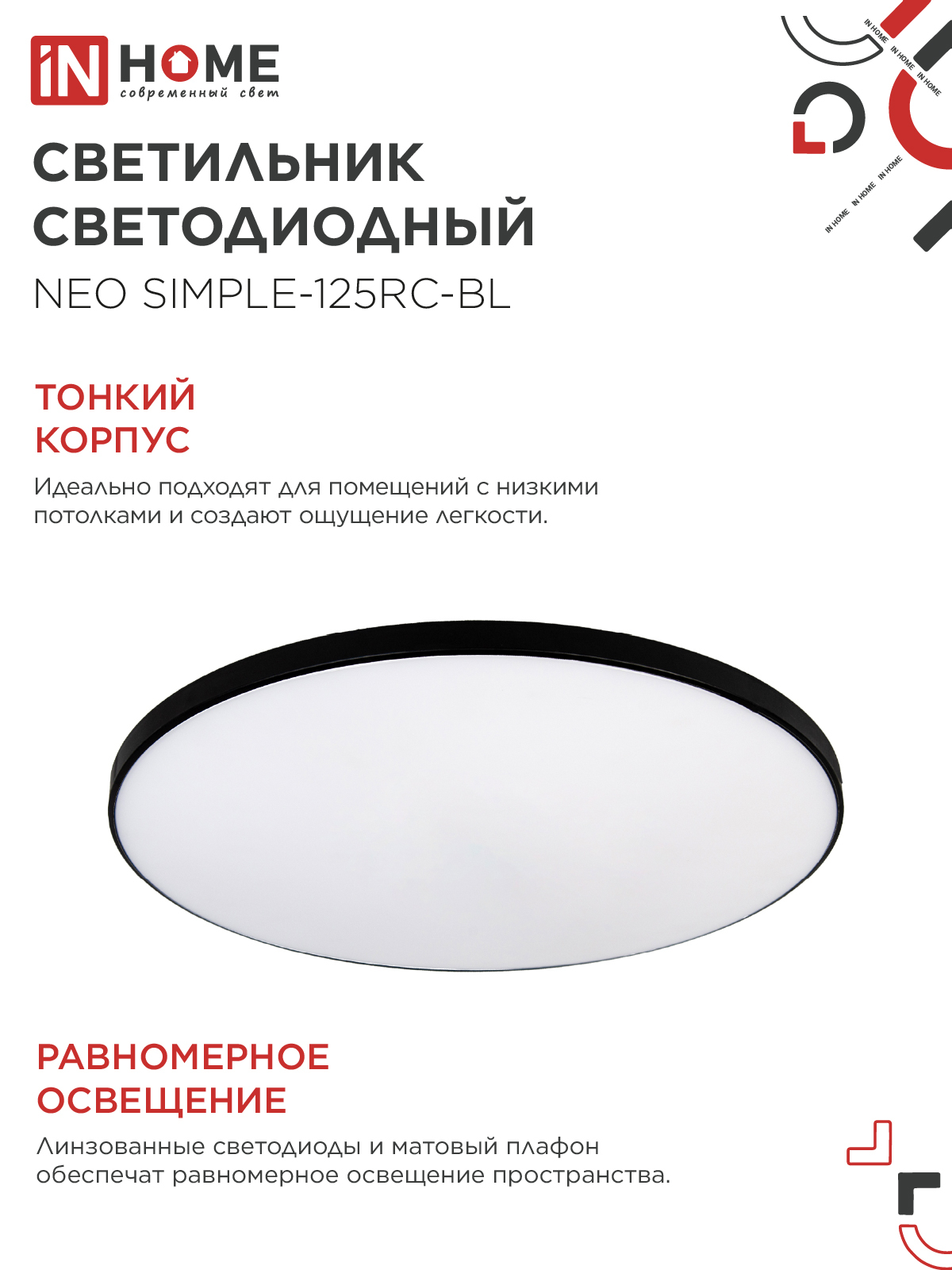 Светильник светодиодный NEO SIMPLE-125RC-BL 125Вт 230В 3000-6500K 10000Лм 460x67мм с пультом ДУ черный IN HOME в Хабаровске