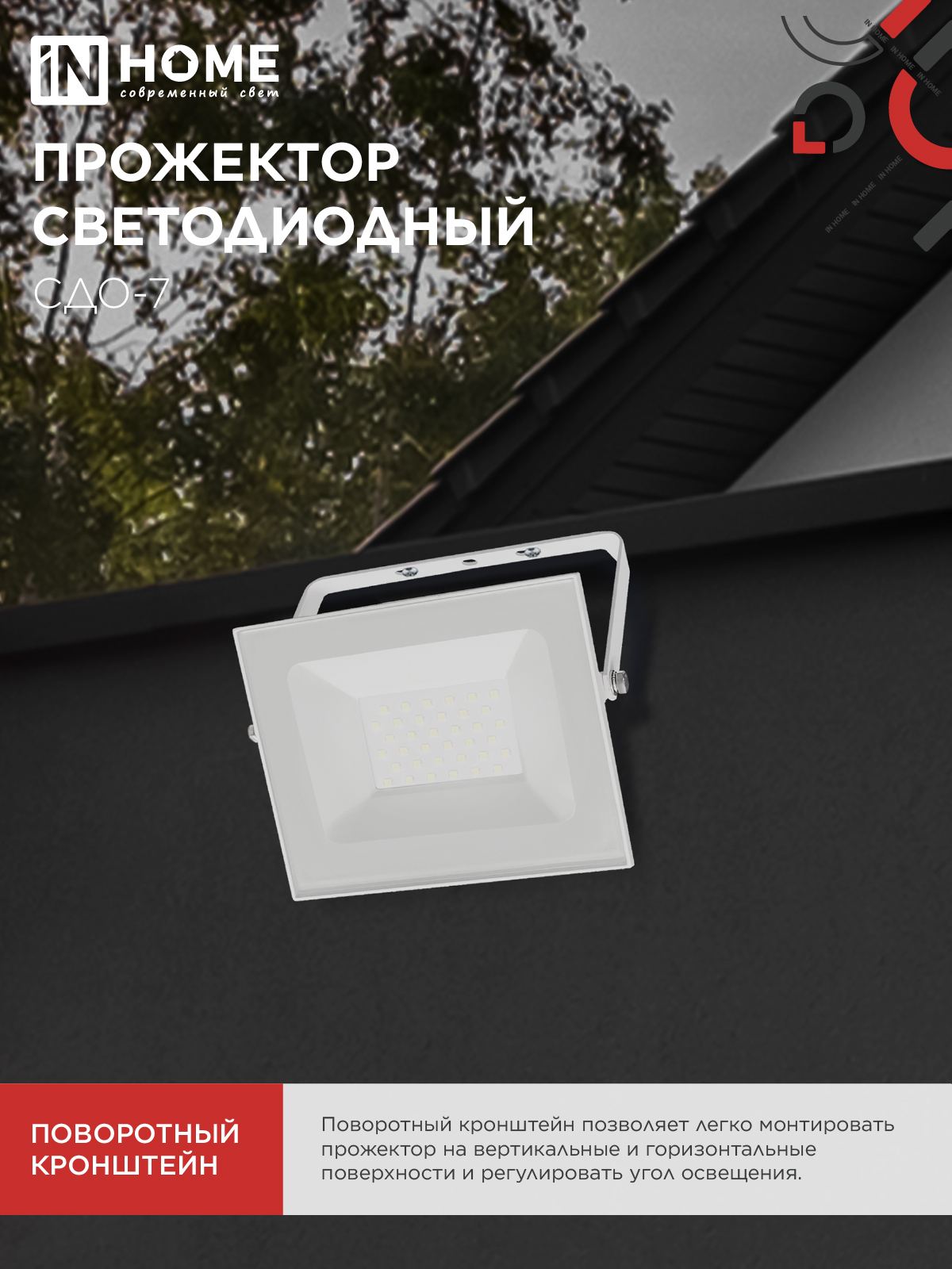 Прожектор светодиодный СДО-7 50Вт 230В 4000К IP65 белый IN HOME в Хабаровске