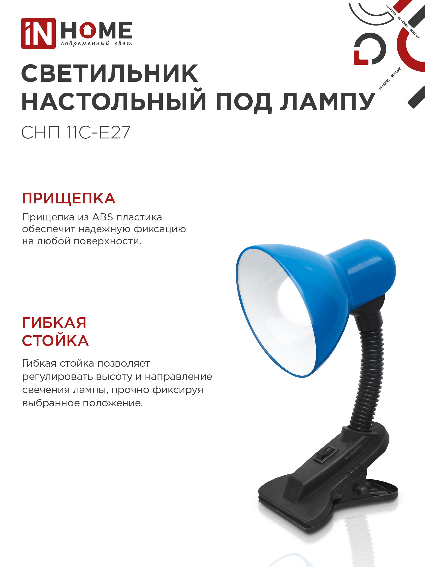 Светильник настольный под лампу на прищепке СНП 11С-E27 СИНИЙ (коробка) IN HOME в Хабаровске
