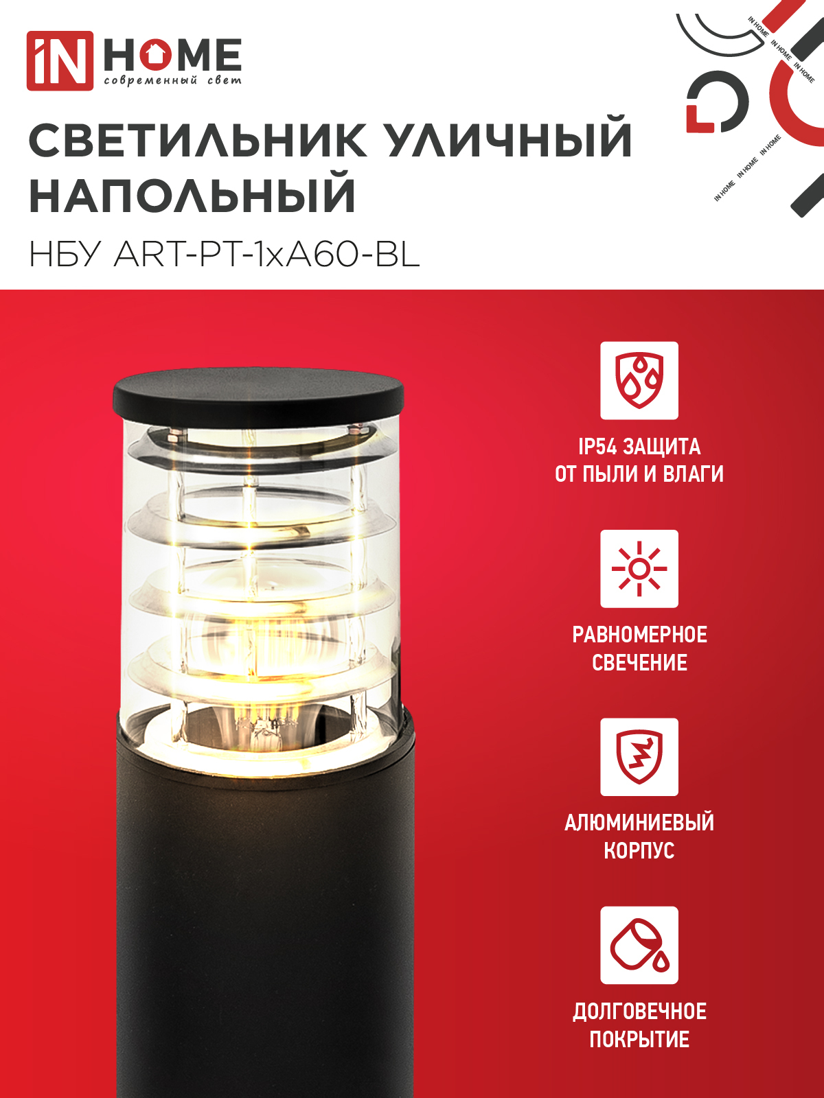 Светильник уличный напольный НБУ ART-PT-1xA60-BL алюминиевый 600мм черный IP54 IN HOME в Хабаровске