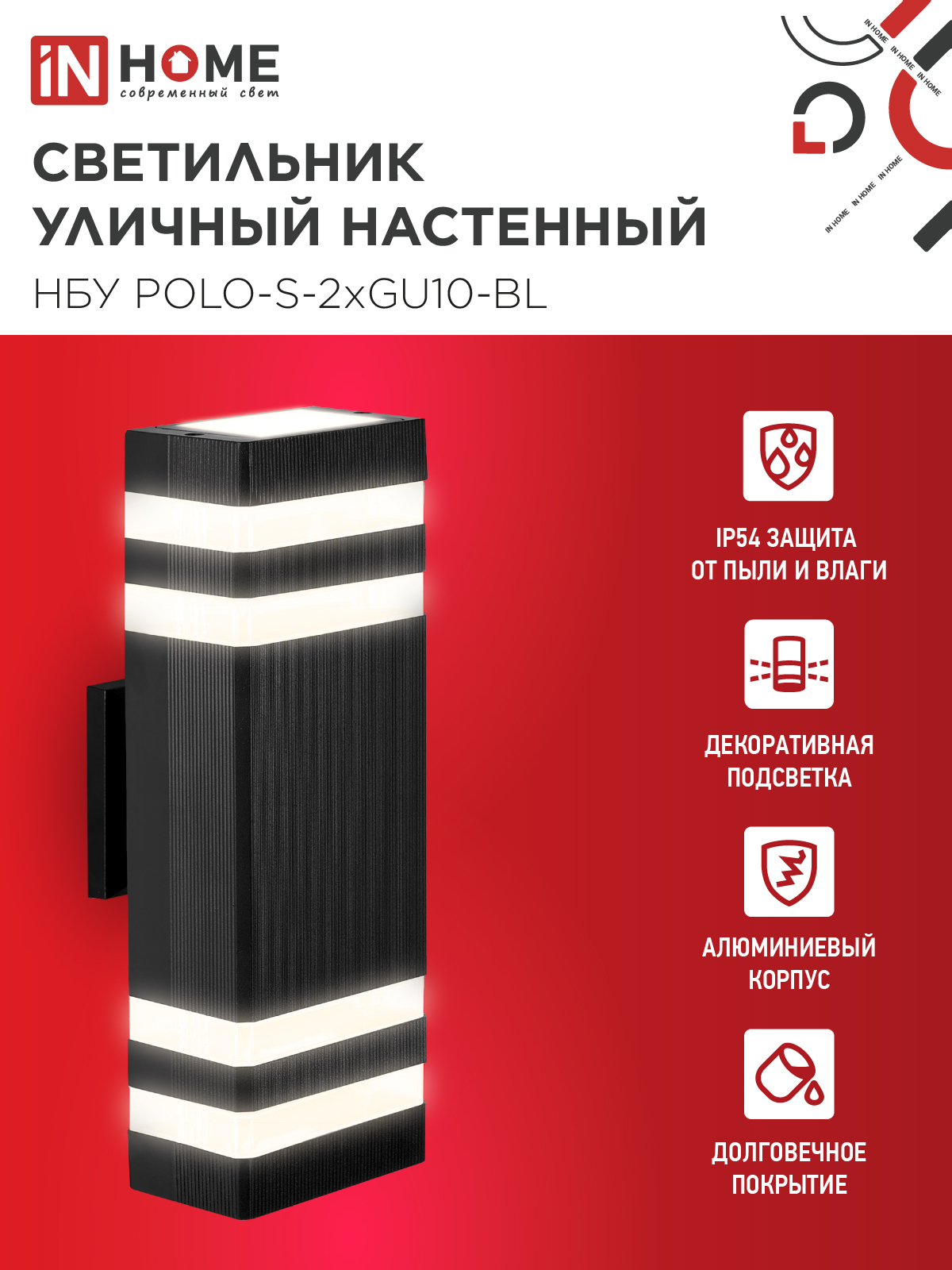 Светильник уличный настенный двусторонний НБУ POLO-S-2хGU10-BL алюминиевый черный IP54 IN HOME в Хабаровске