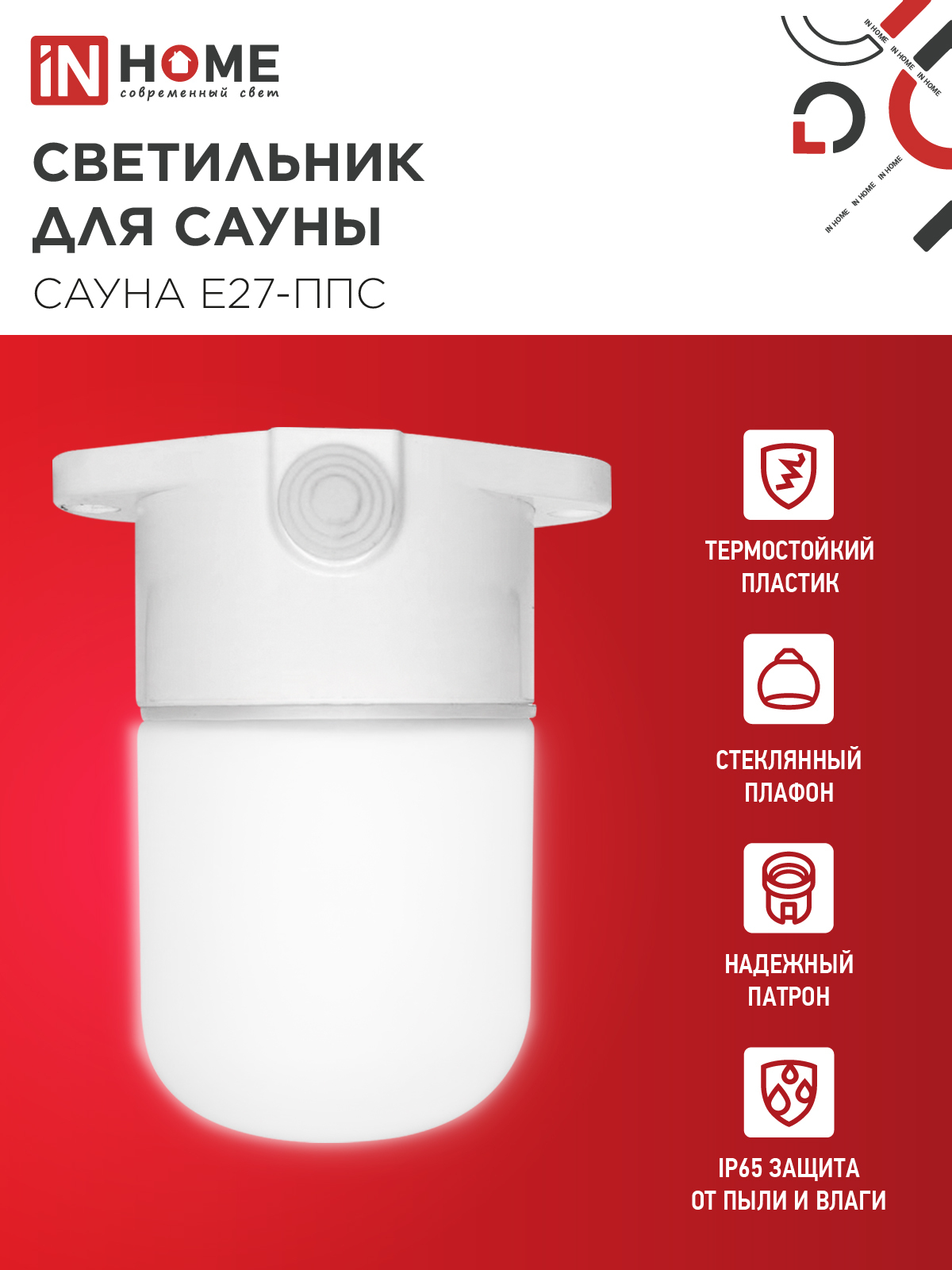 Светильник для сауны потолочный САУНА E27-ППС пластик, стекло IP65 110x138мм белый IN HOME в Хабаровске