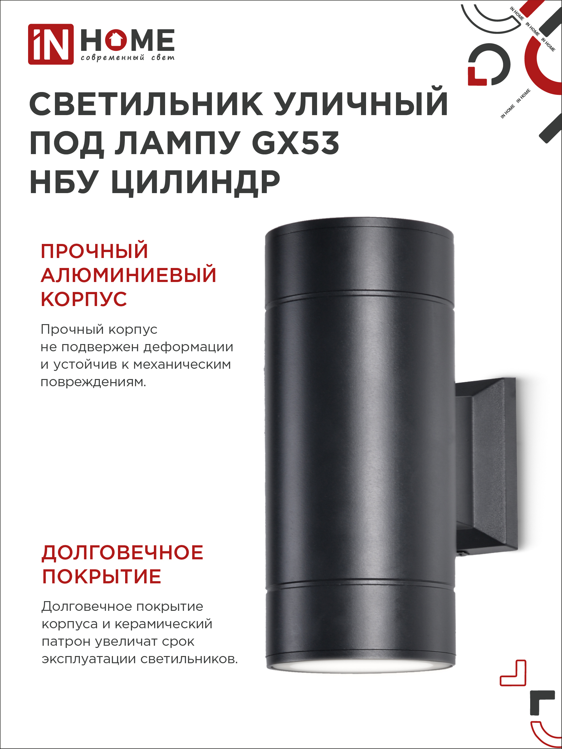 Светильник уличный настенный двусторонний НБУ ЦИЛИНДР-2xGX53-BL алюминиевый черный IP54 IN HOME в Хабаровске