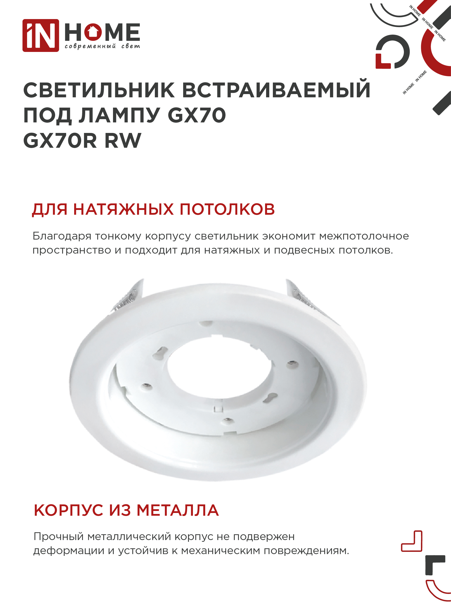 Светильник встраиваемый GX70R RW металл под лампу GX70 белый IN HOME в Хабаровске